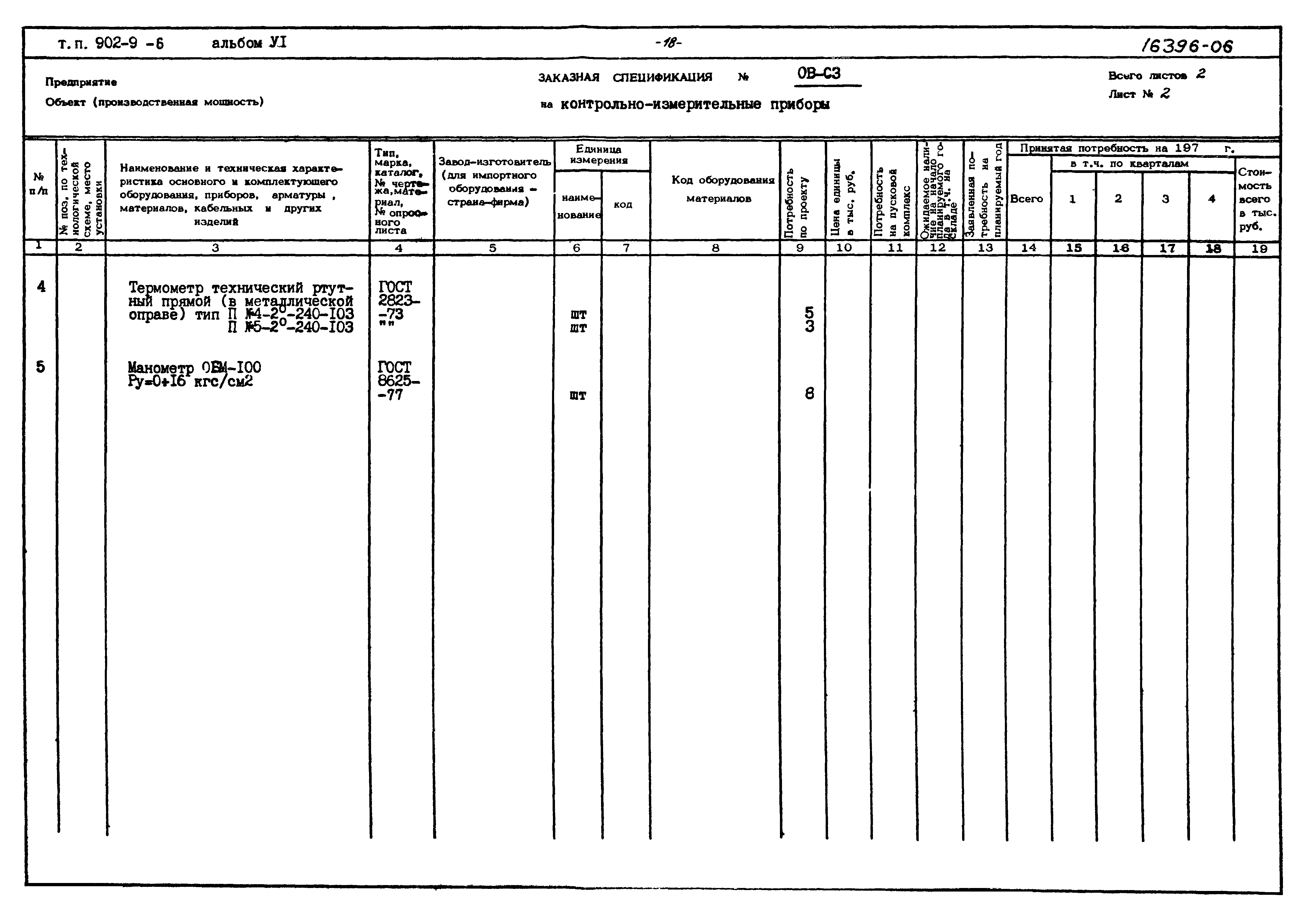 Типовой проект 902-9-6