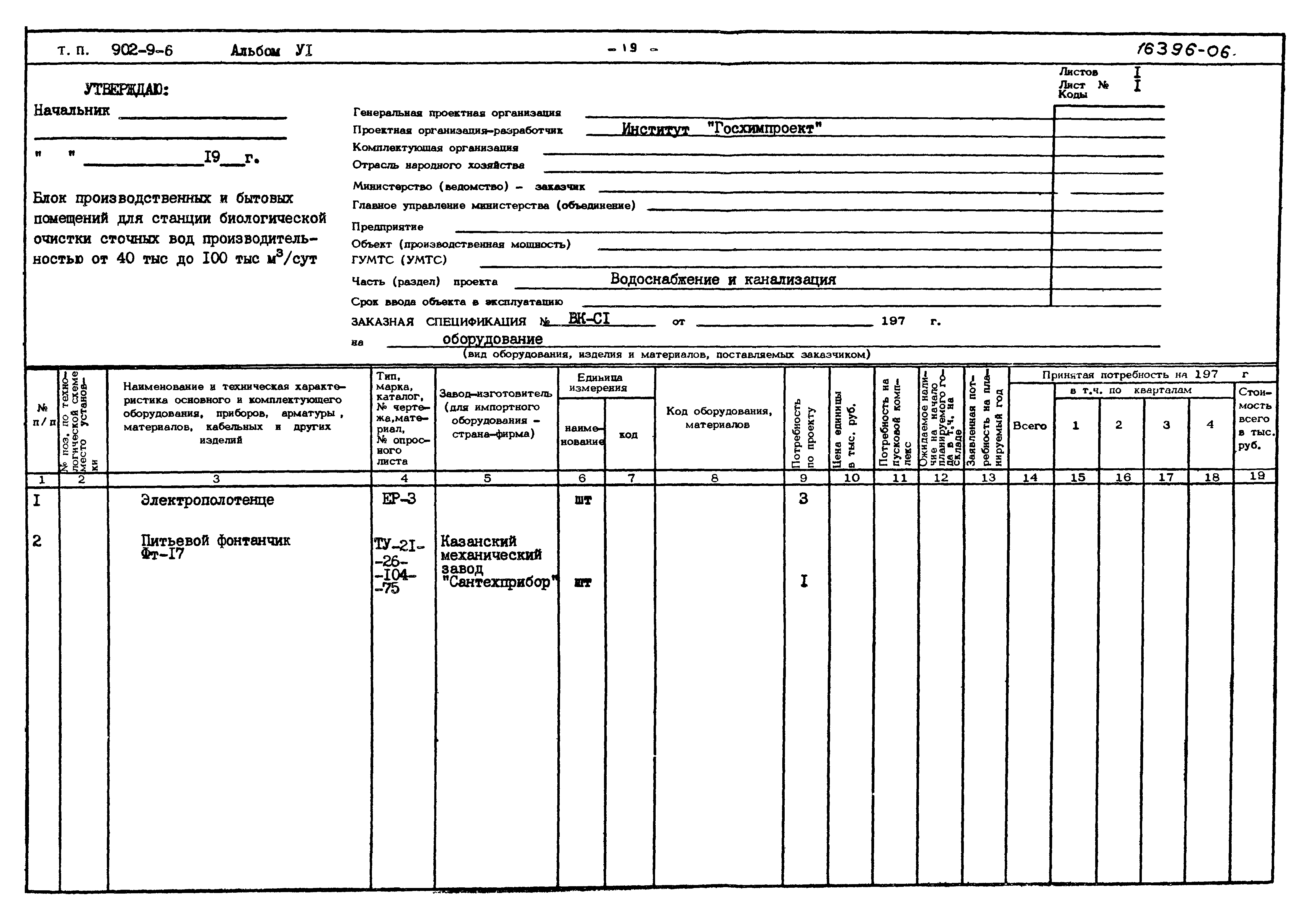 Типовой проект 902-9-6