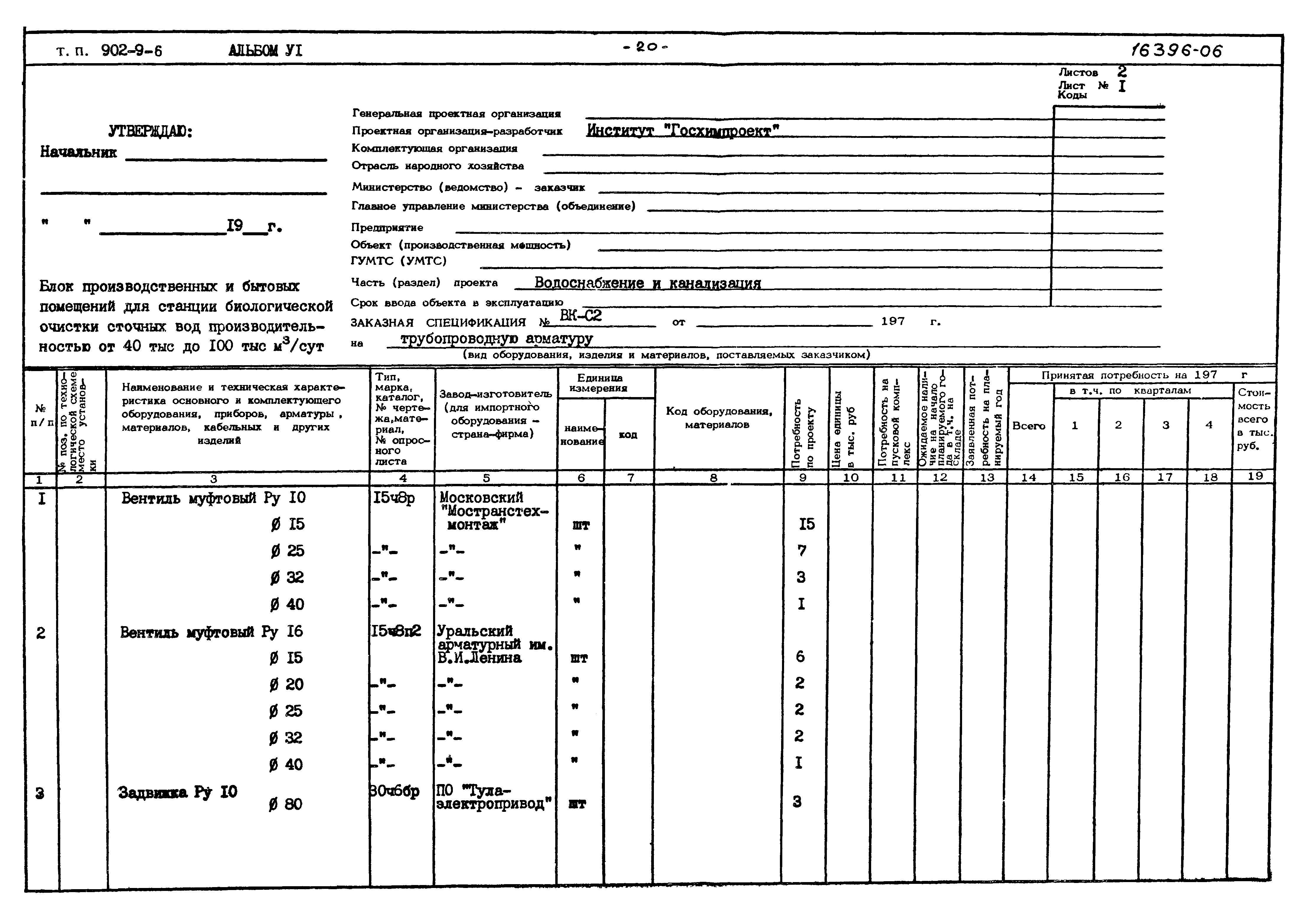 Типовой проект 902-9-6