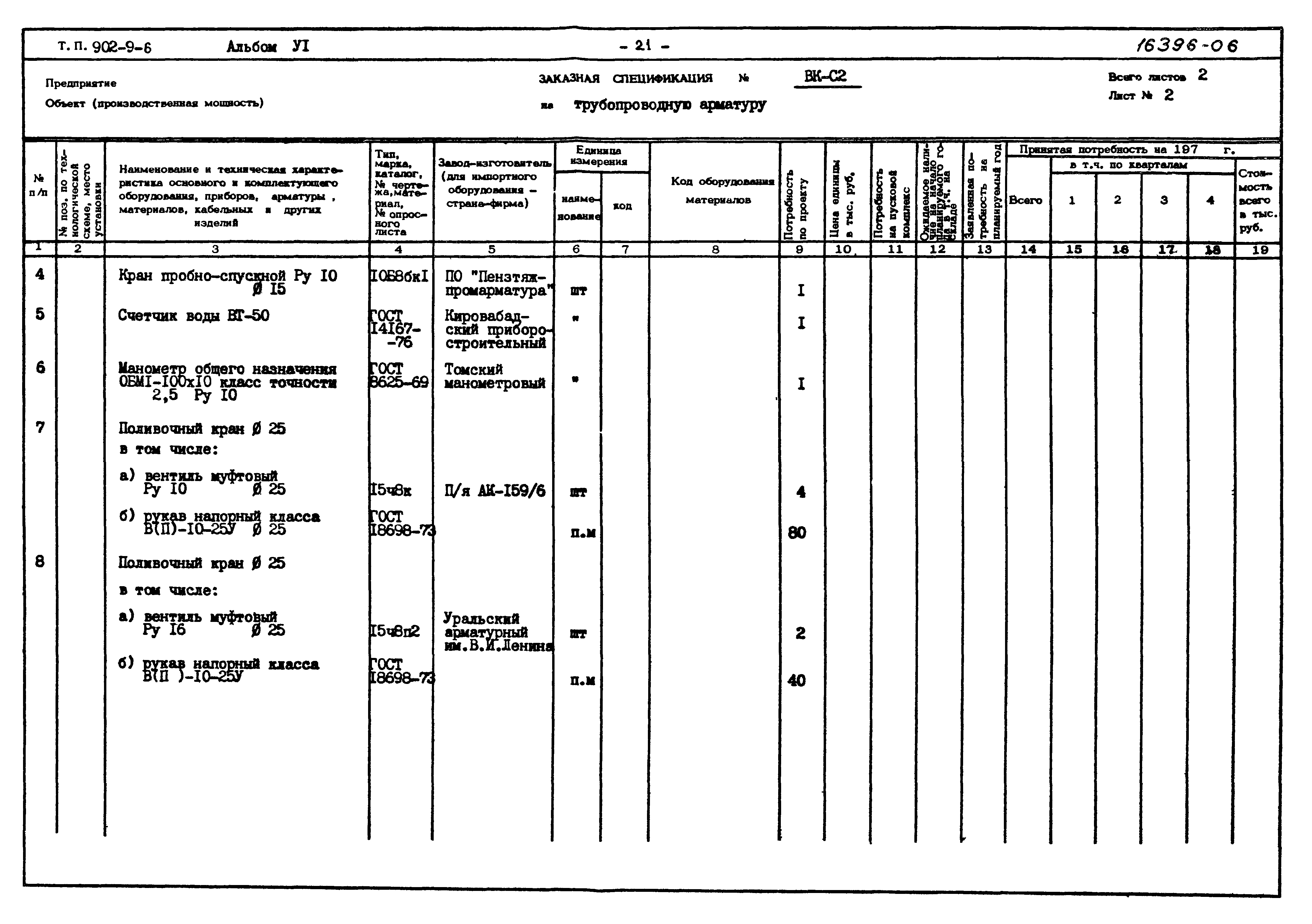 Типовой проект 902-9-6