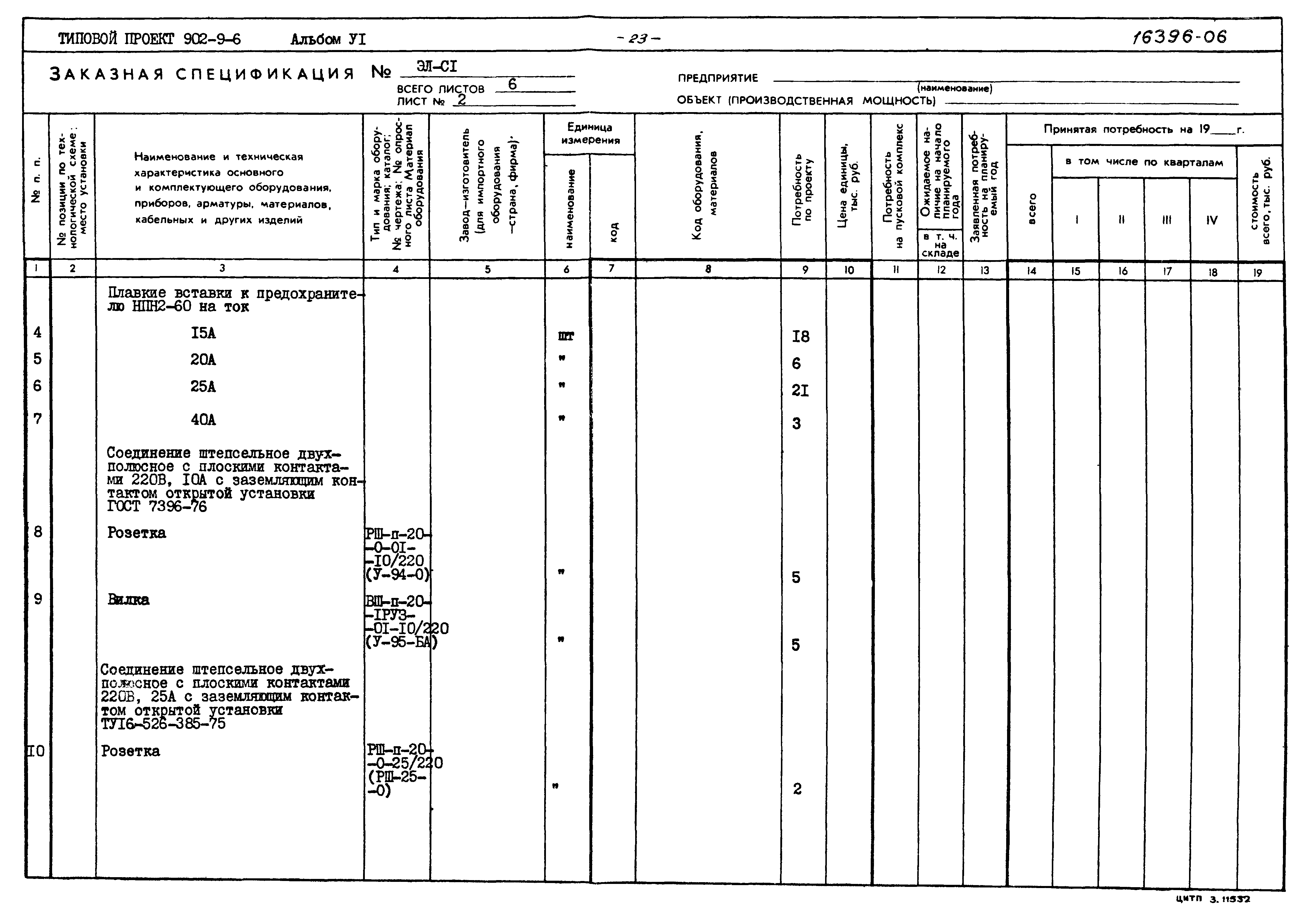 Типовой проект 902-9-6