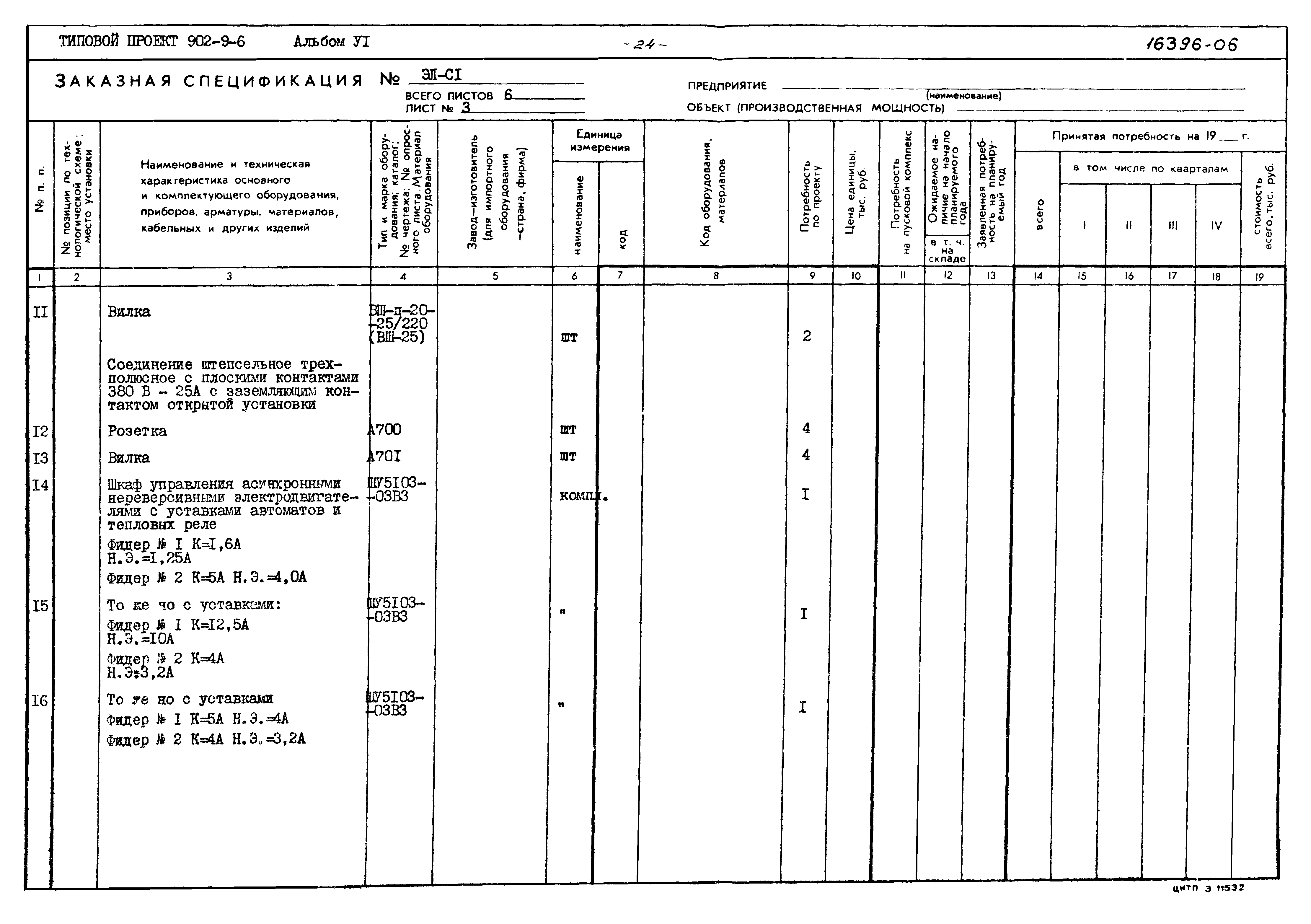 Типовой проект 902-9-6