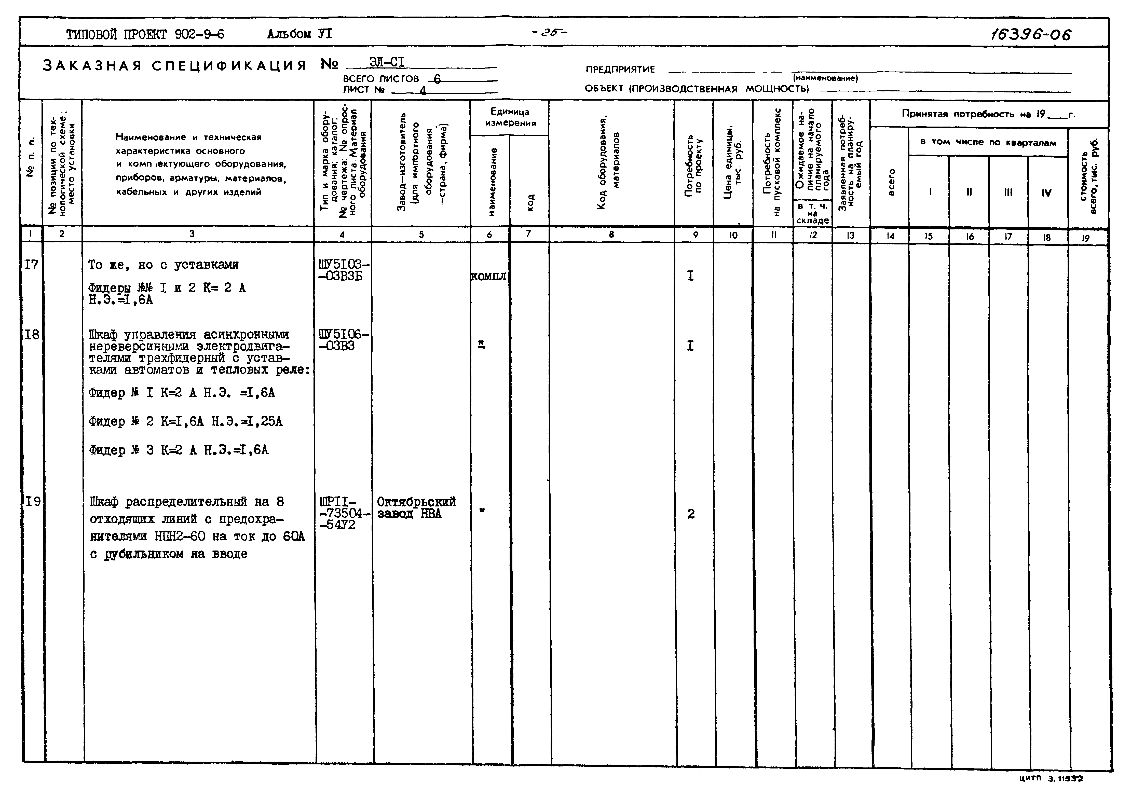 Типовой проект 902-9-6
