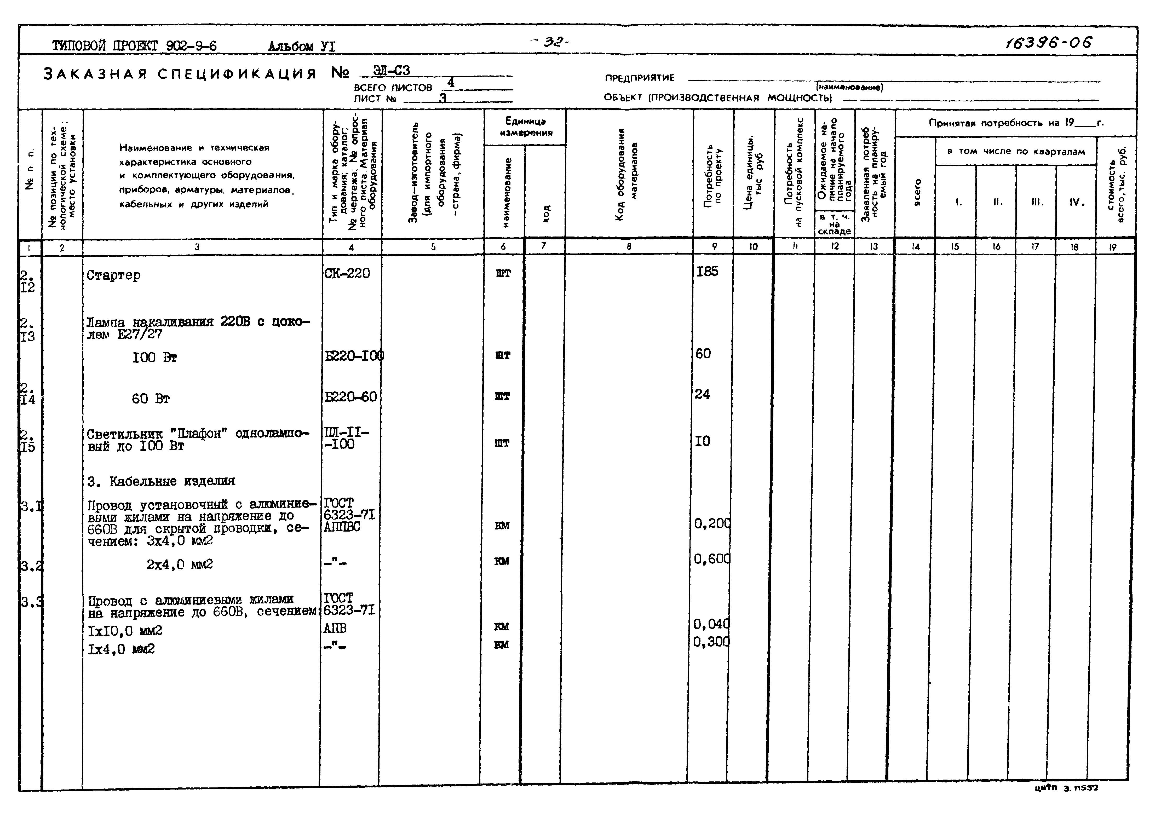 Типовой проект 902-9-6