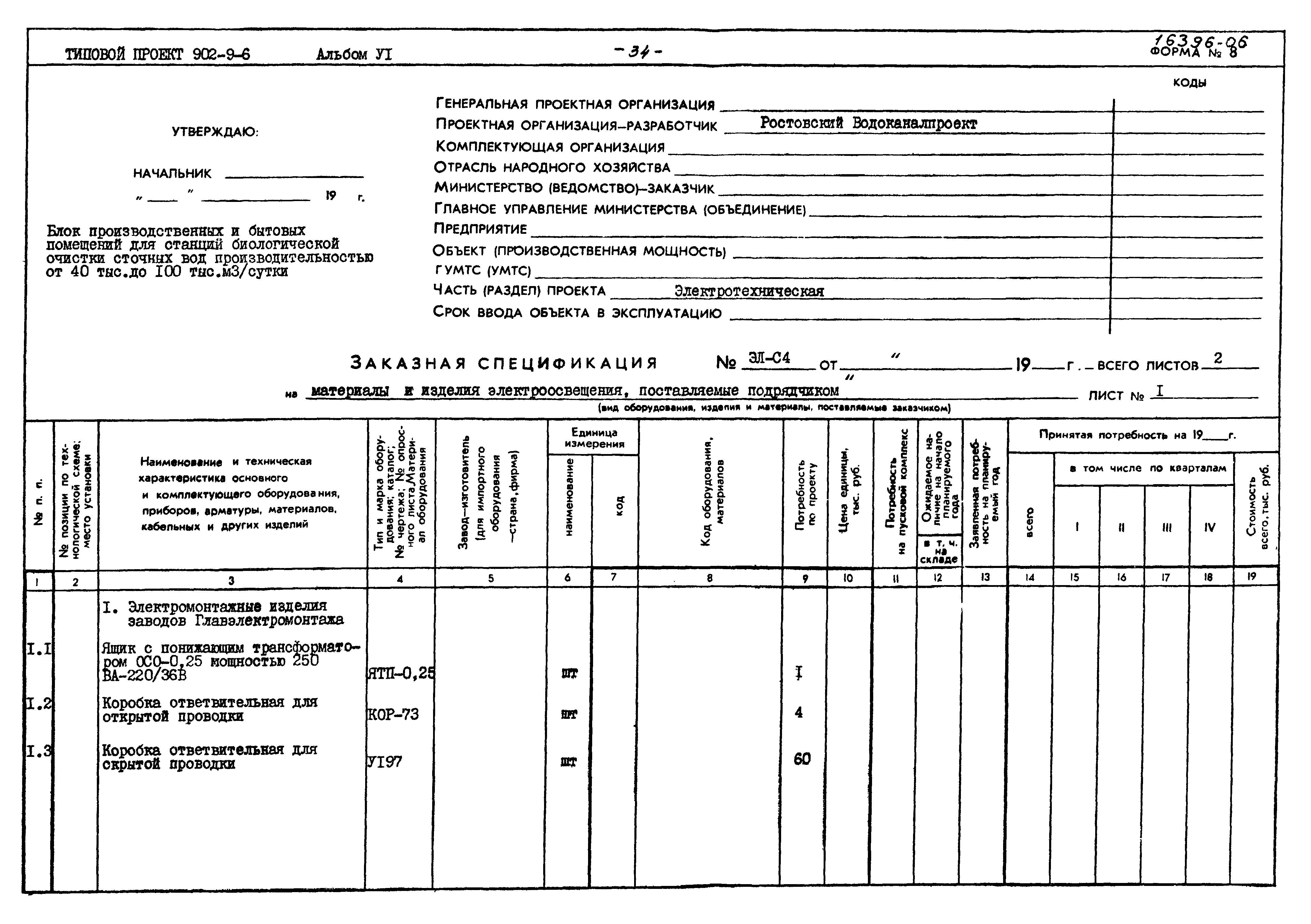 Типовой проект 902-9-6