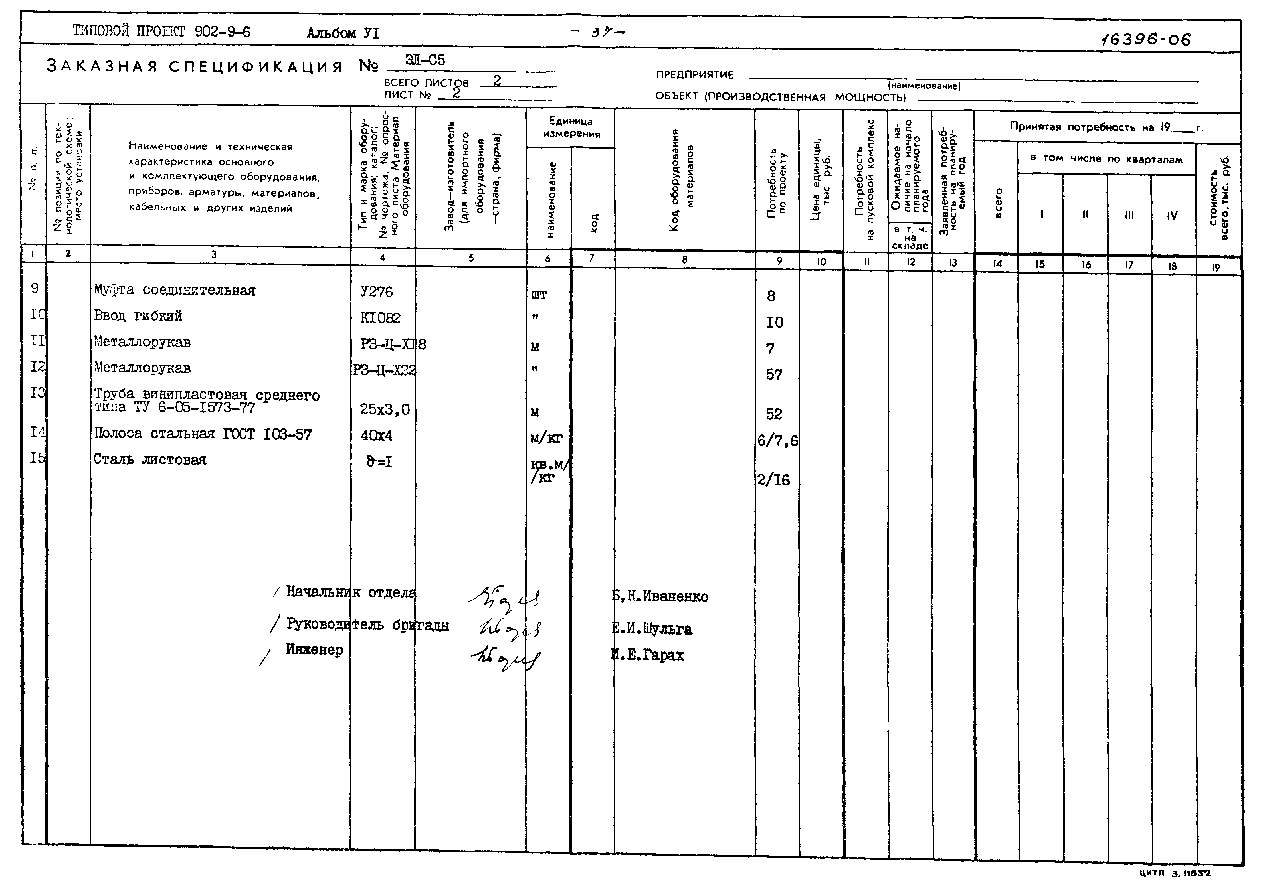 Типовой проект 902-9-6