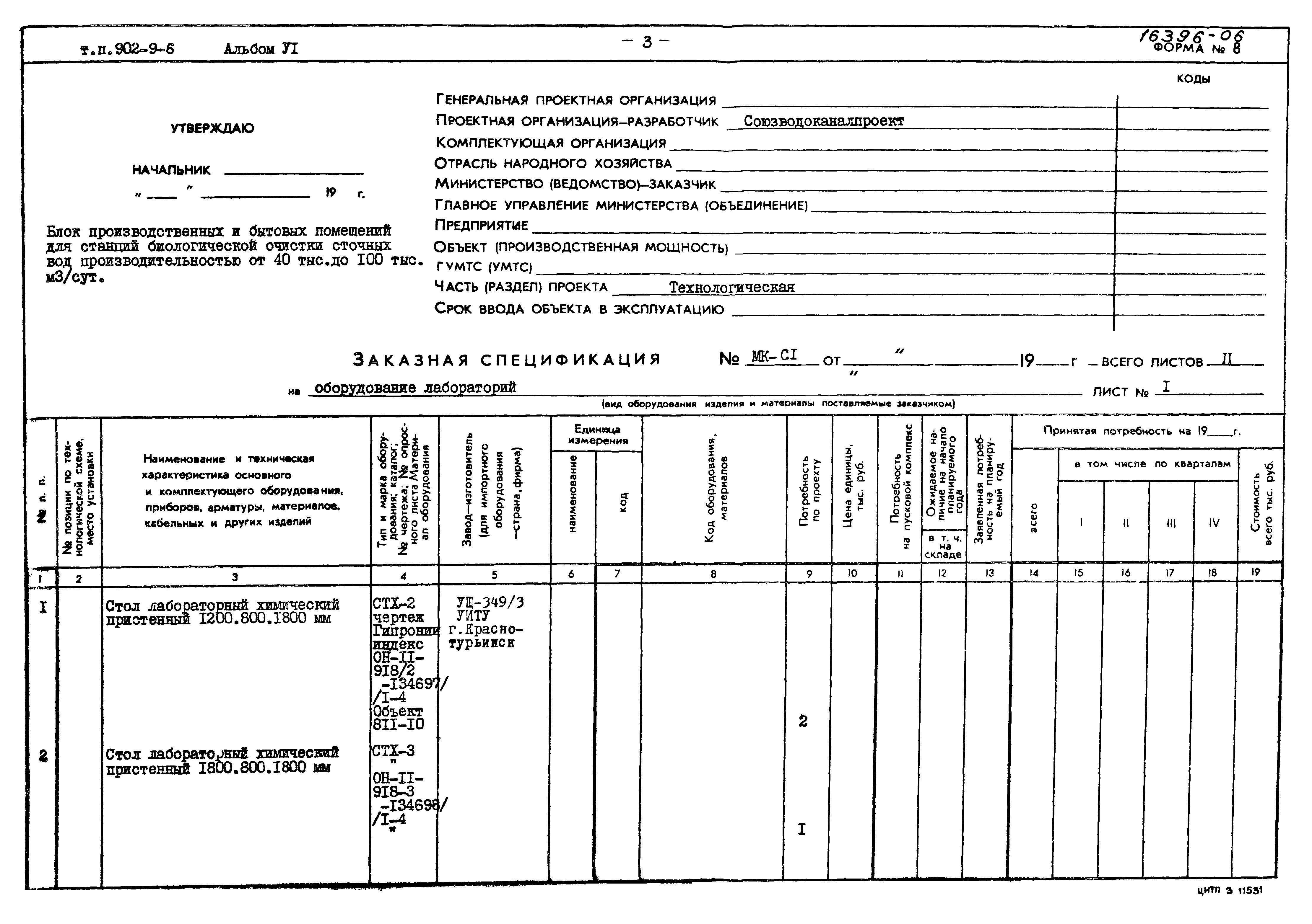 Типовой проект 902-9-6