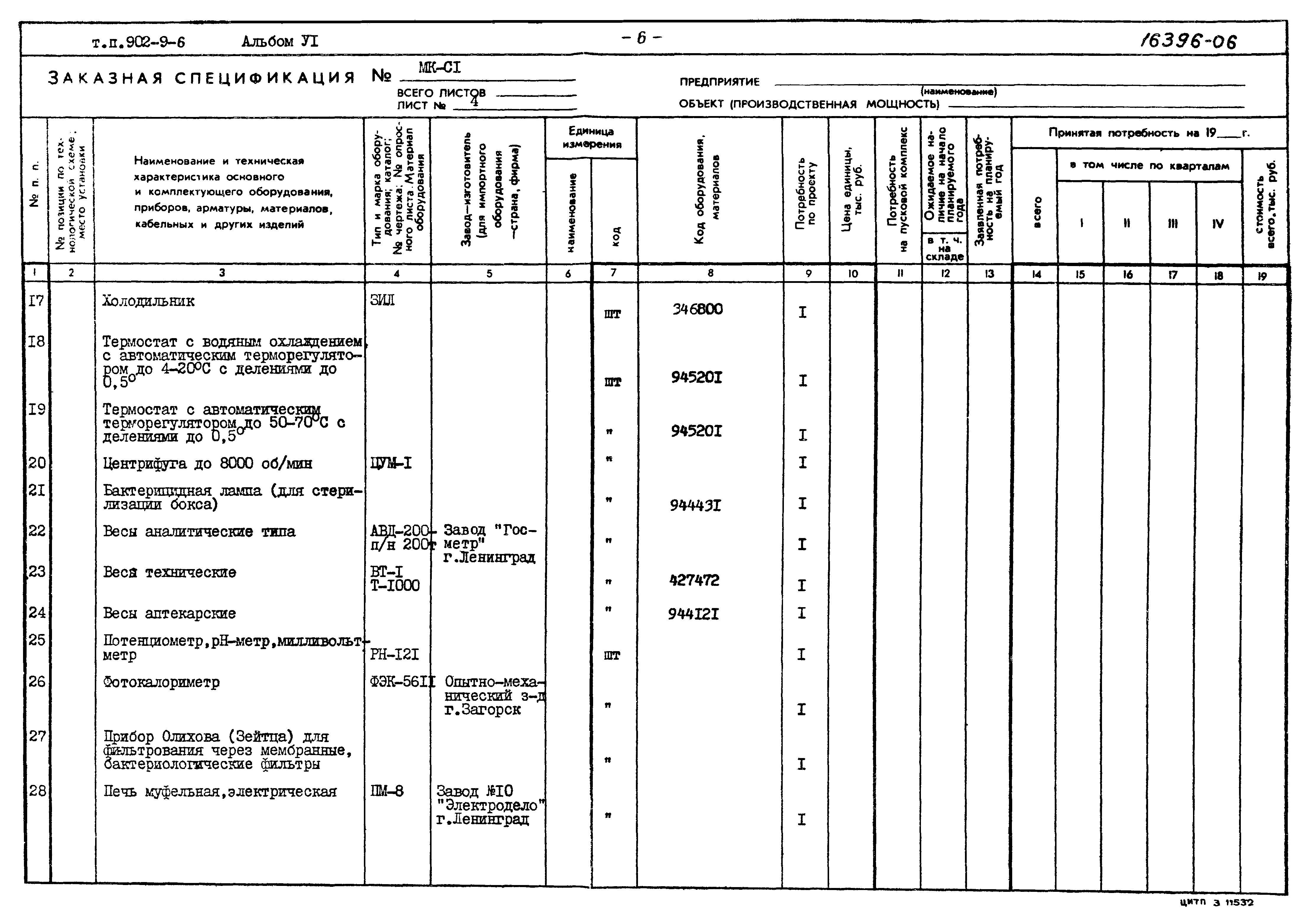 Типовой проект 902-9-6