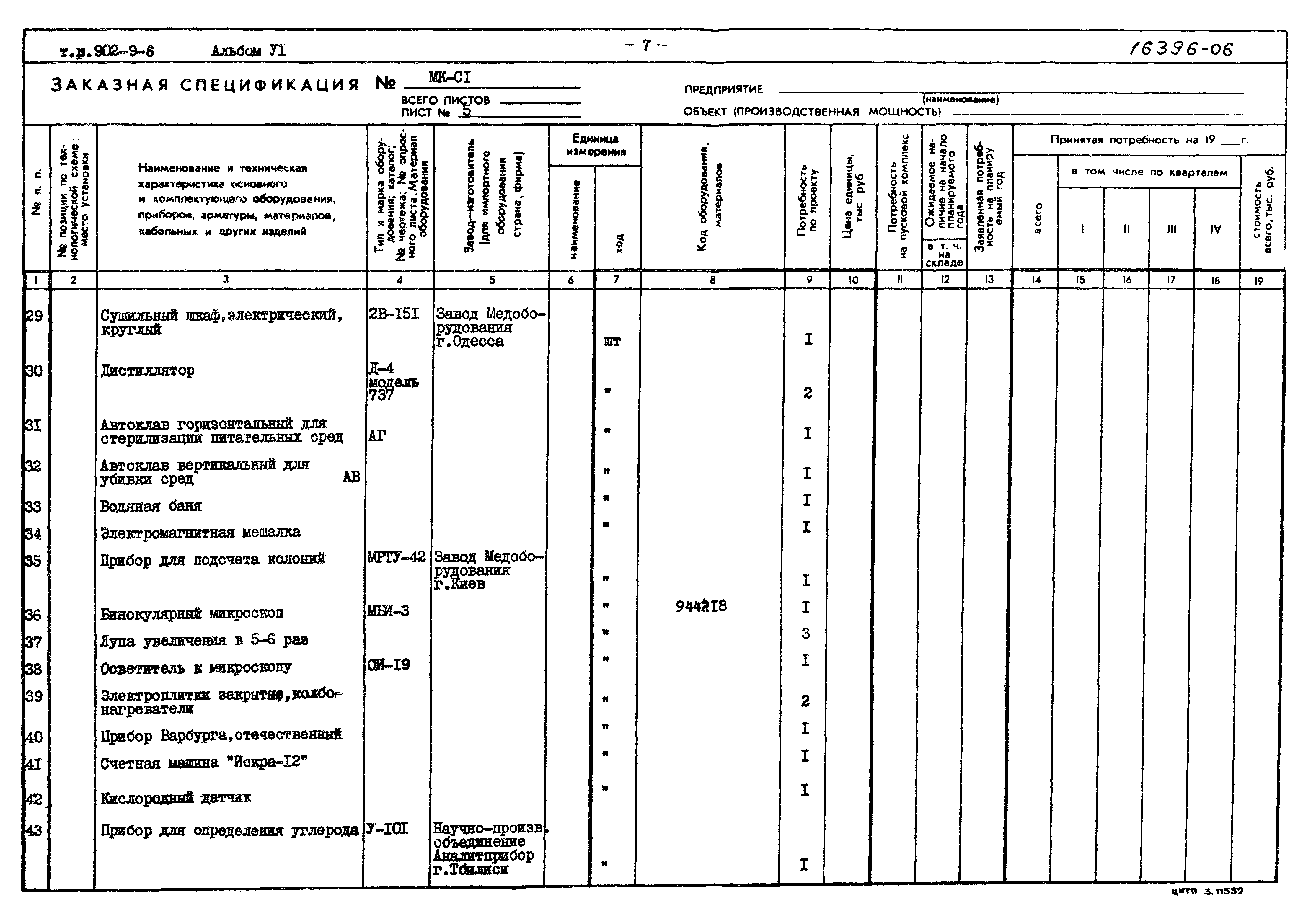 Типовой проект 902-9-6
