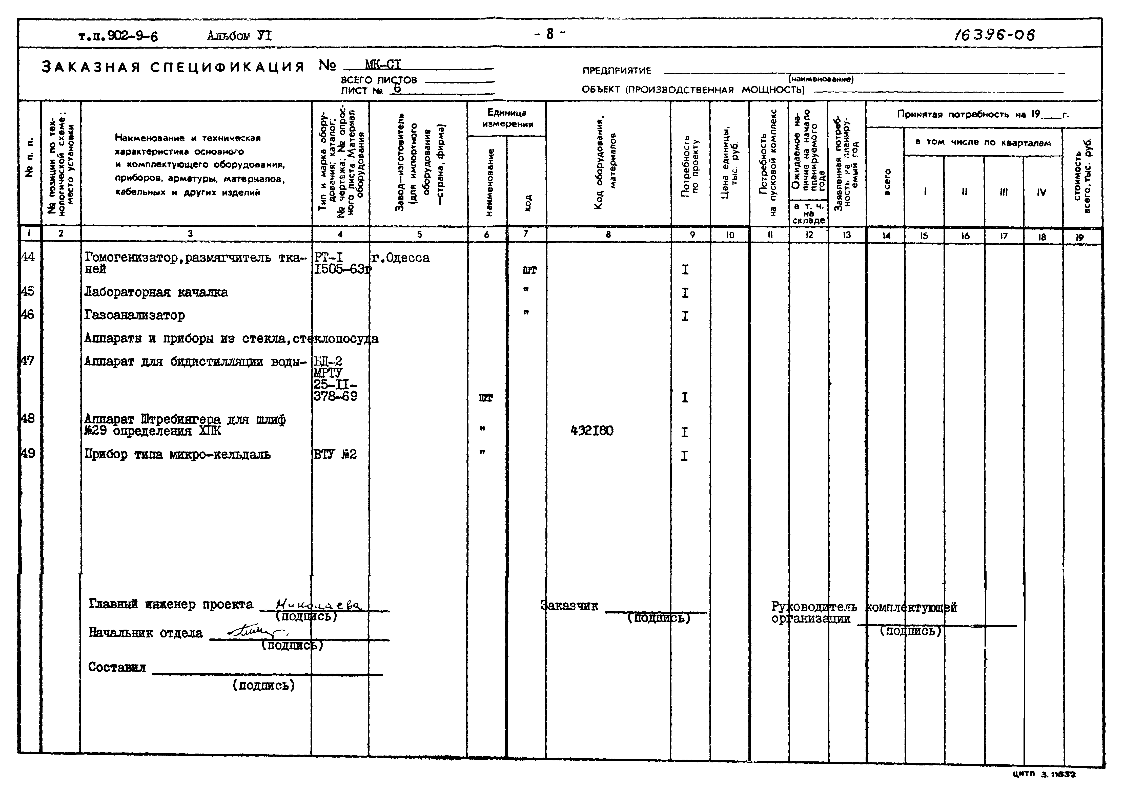 Типовой проект 902-9-6