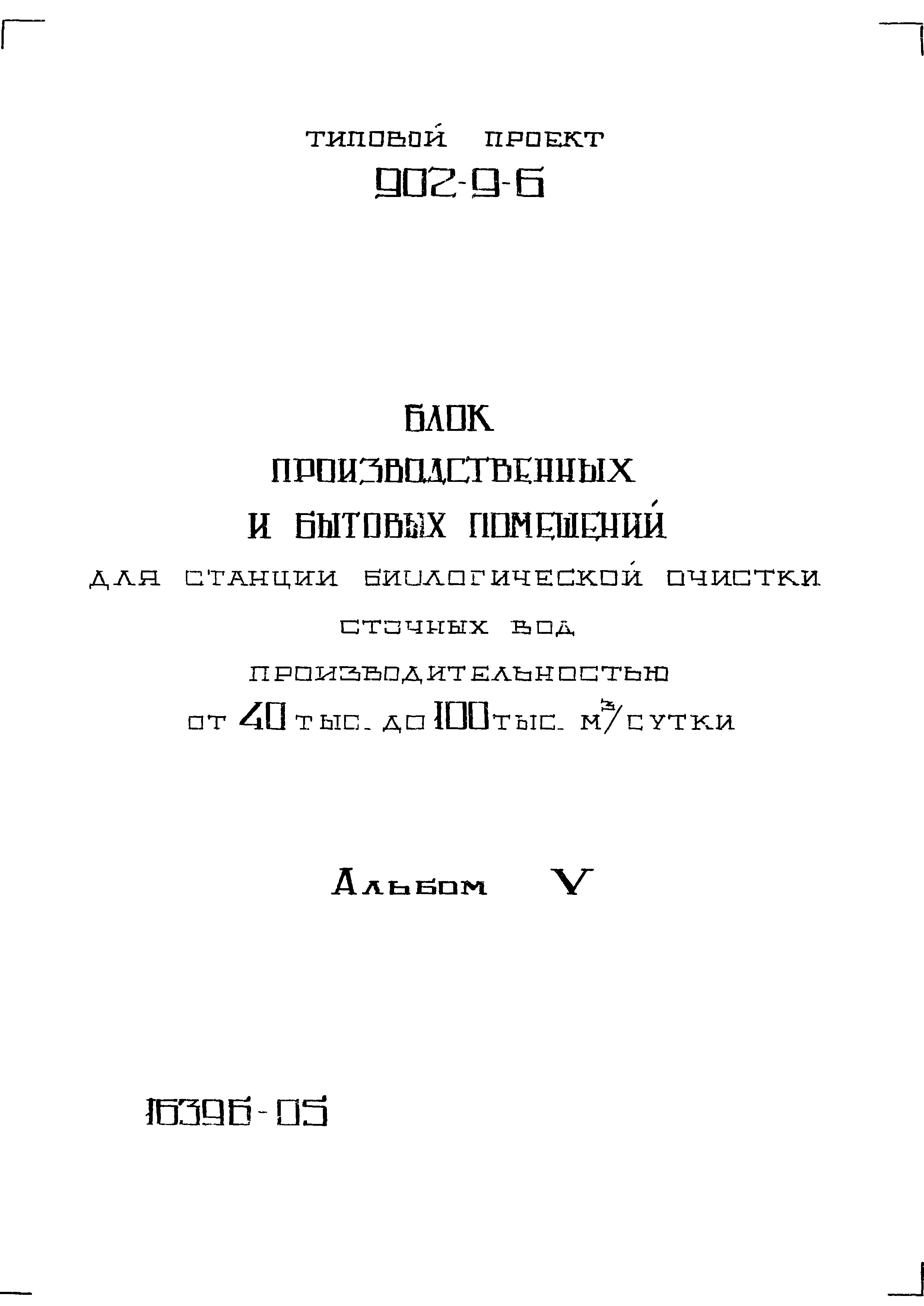 Типовой проект 902-9-6