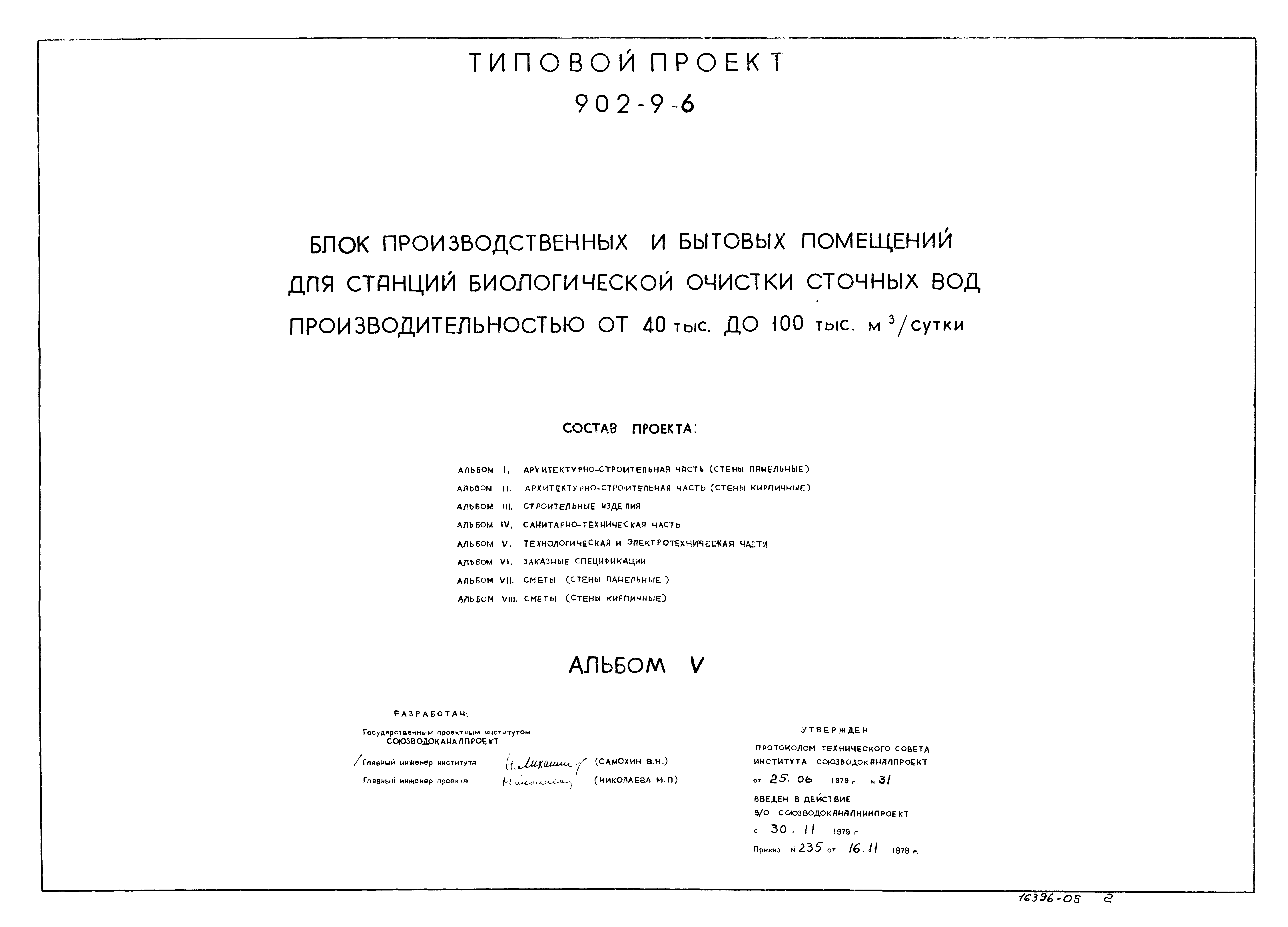 Типовой проект 902-9-6