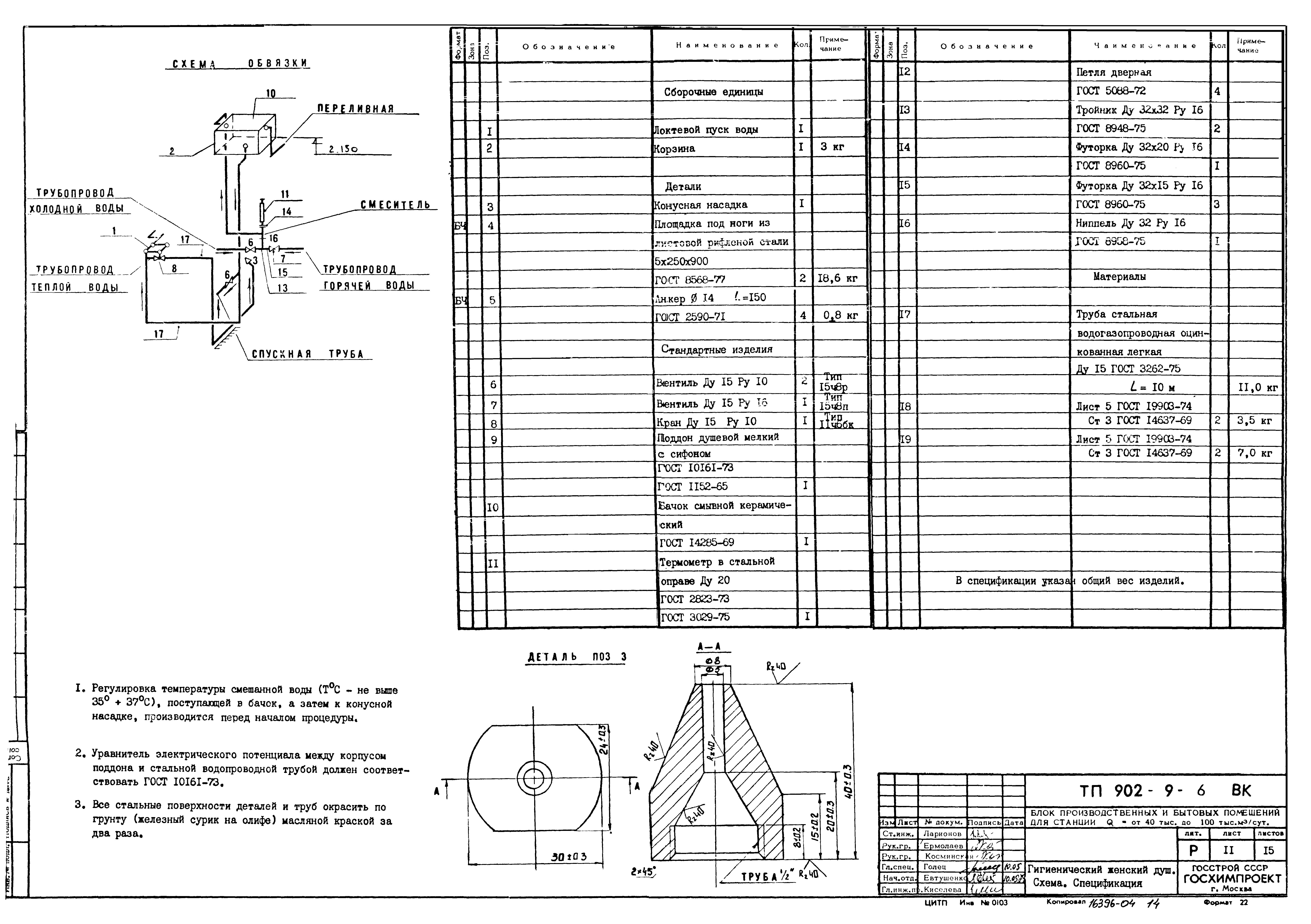 Типовой проект 902-9-6