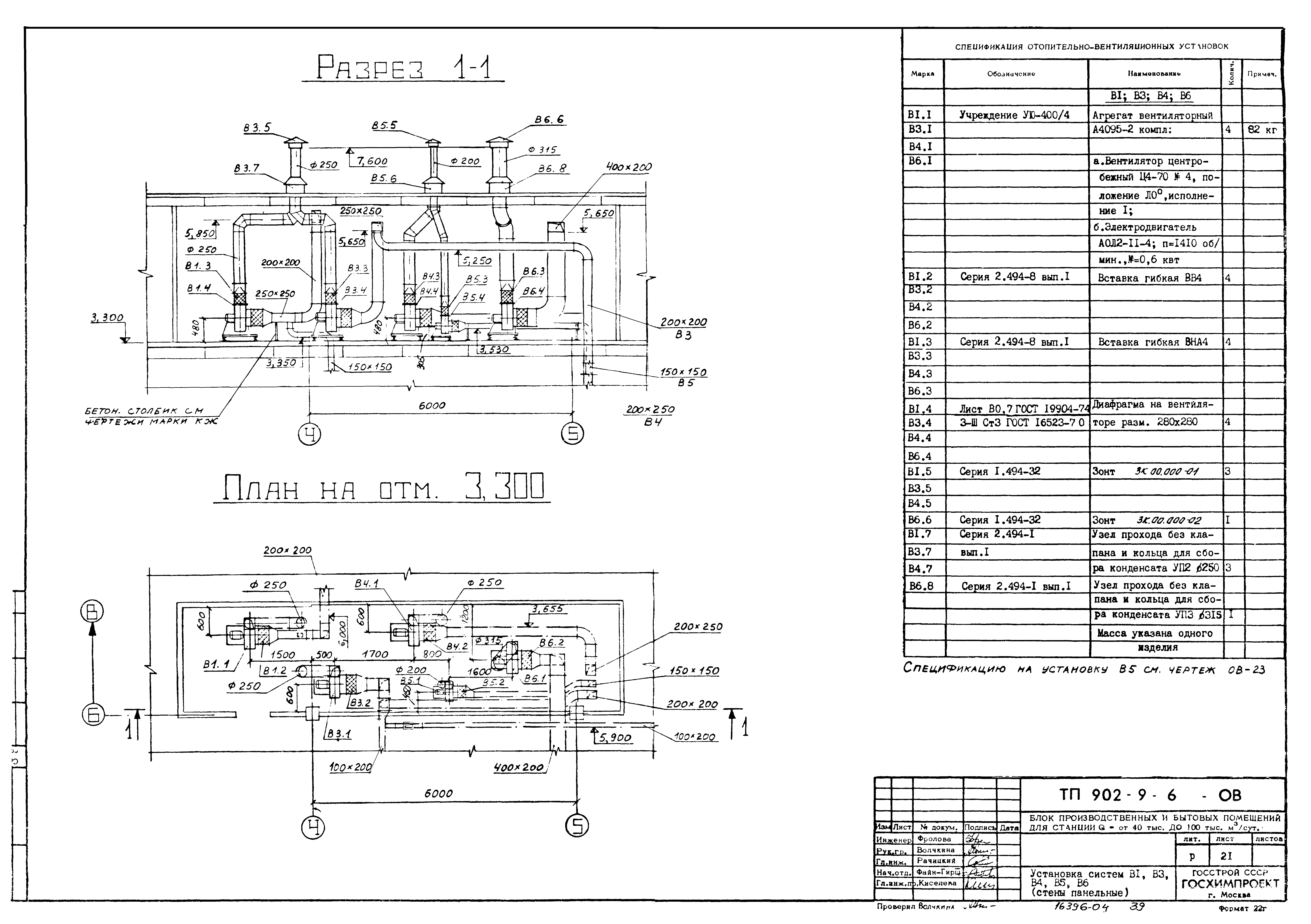 Типовой проект 902-9-6