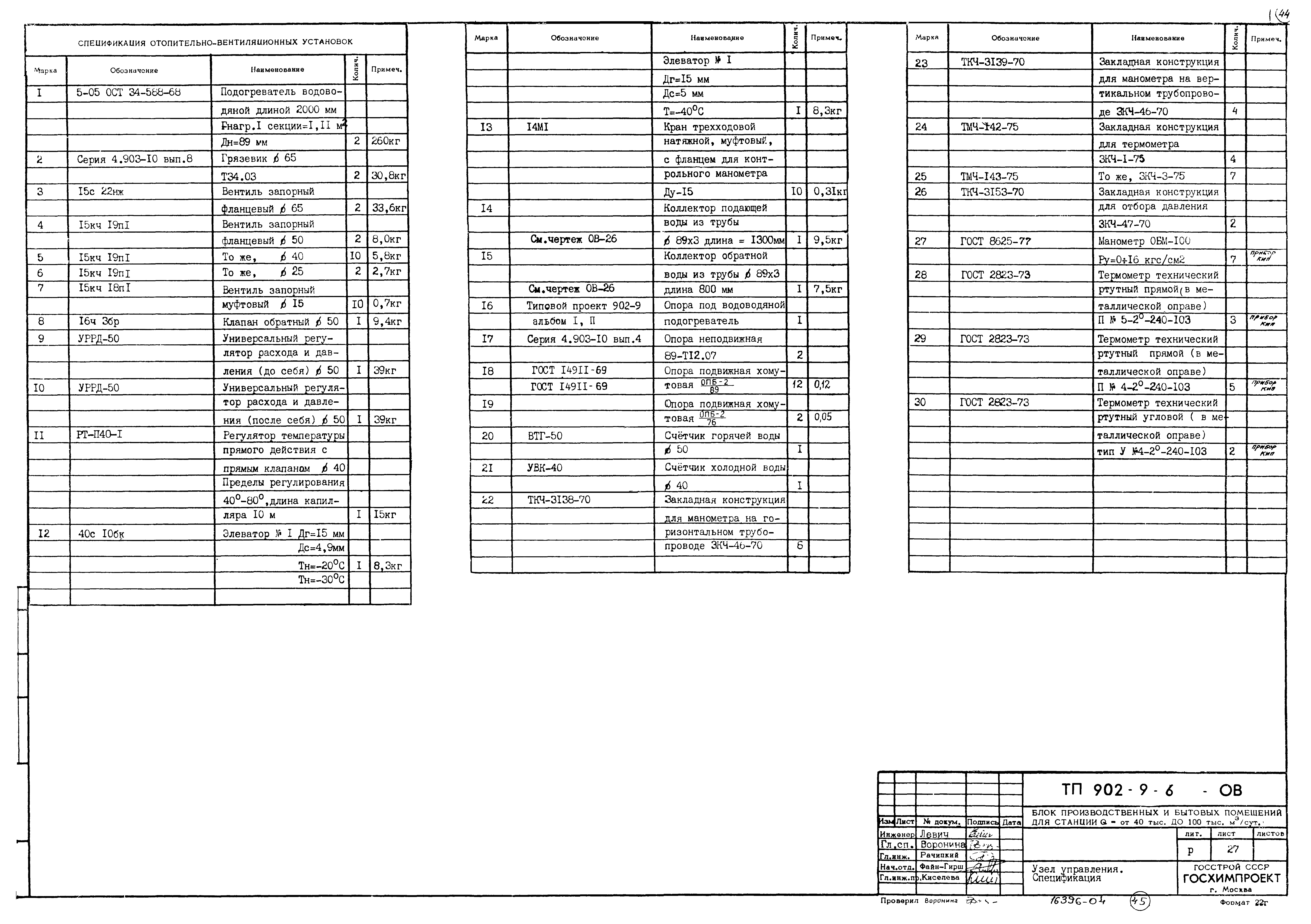 Типовой проект 902-9-6