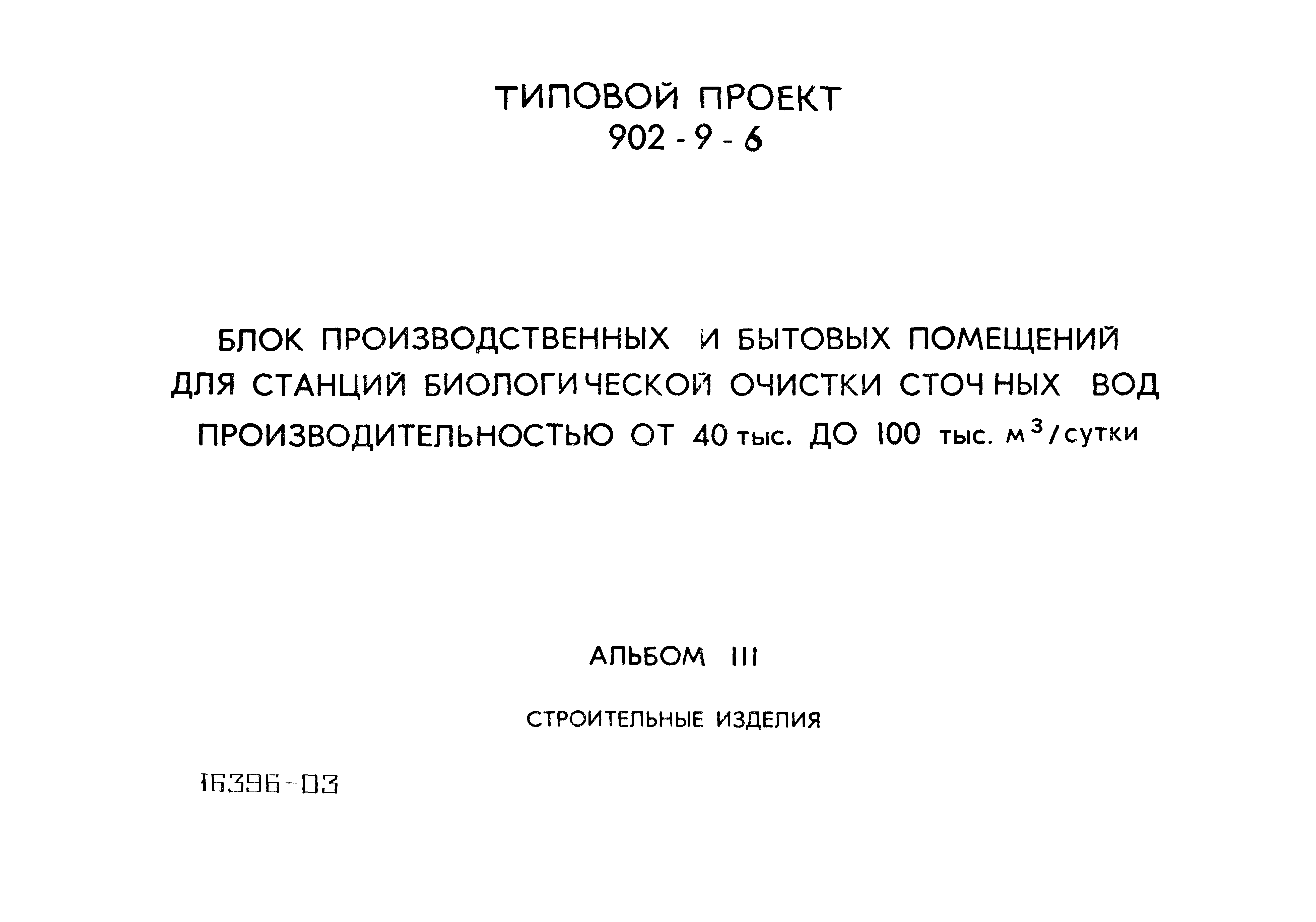 Типовой проект 902-9-6