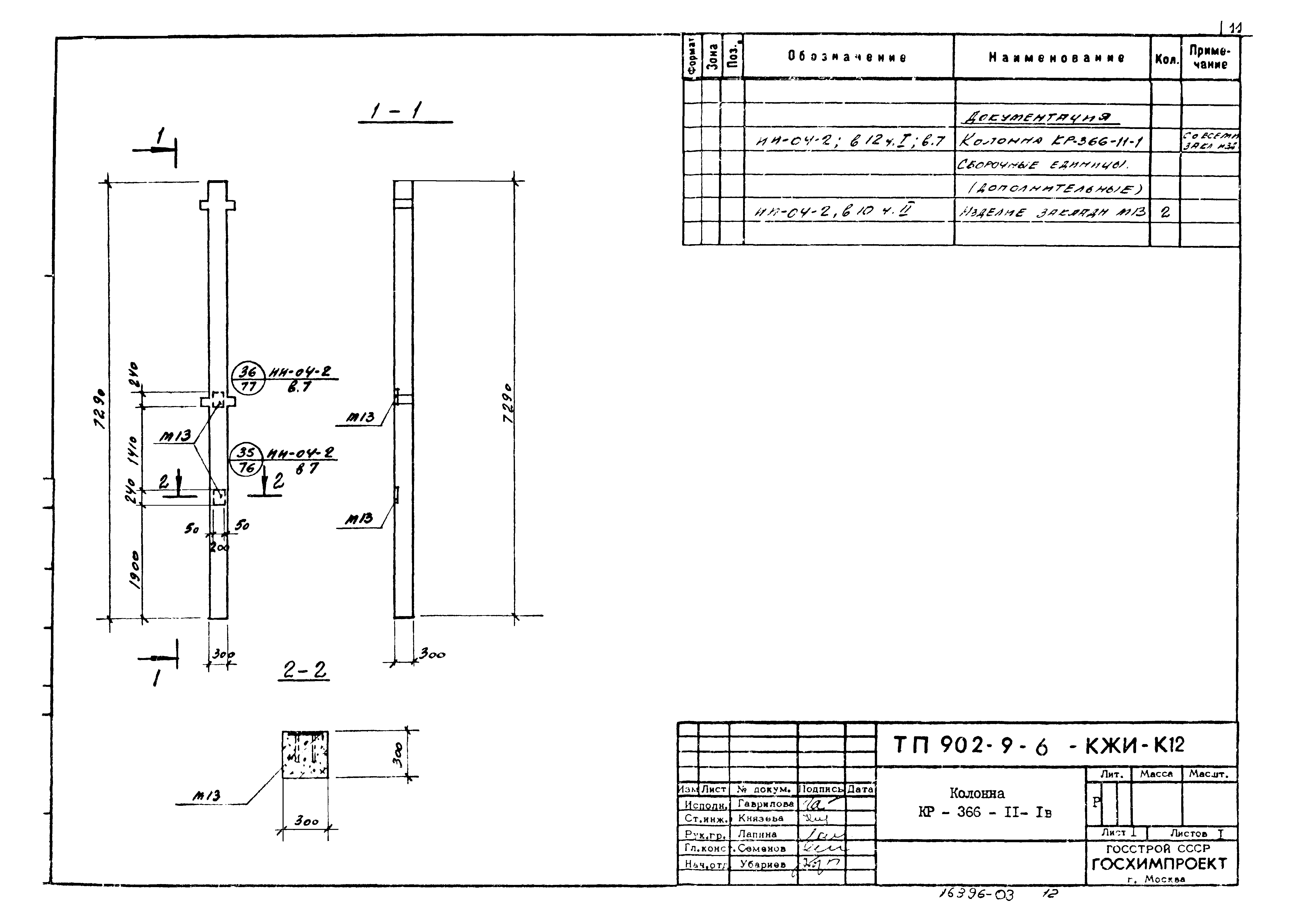Типовой проект 902-9-6
