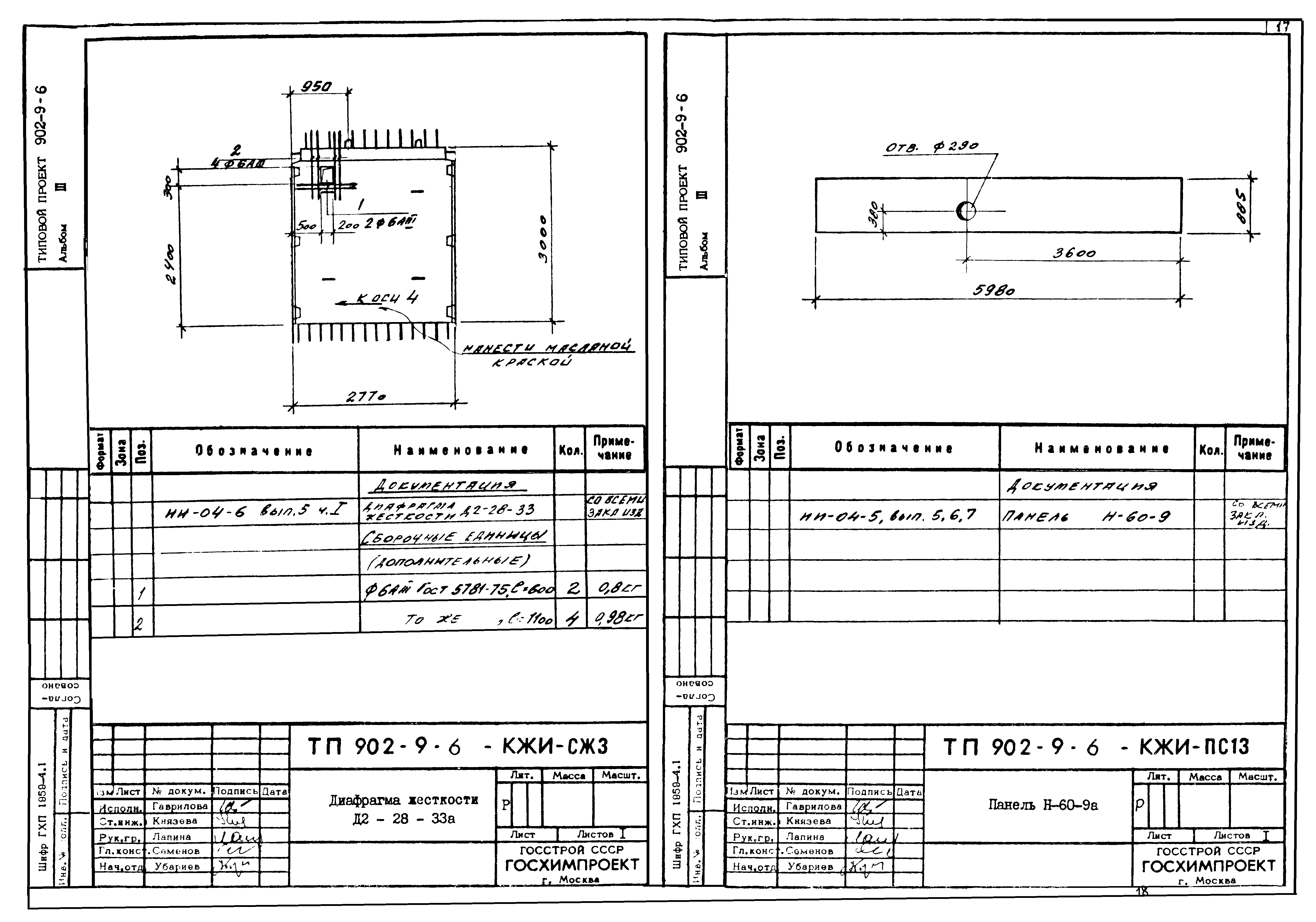 Типовой проект 902-9-6