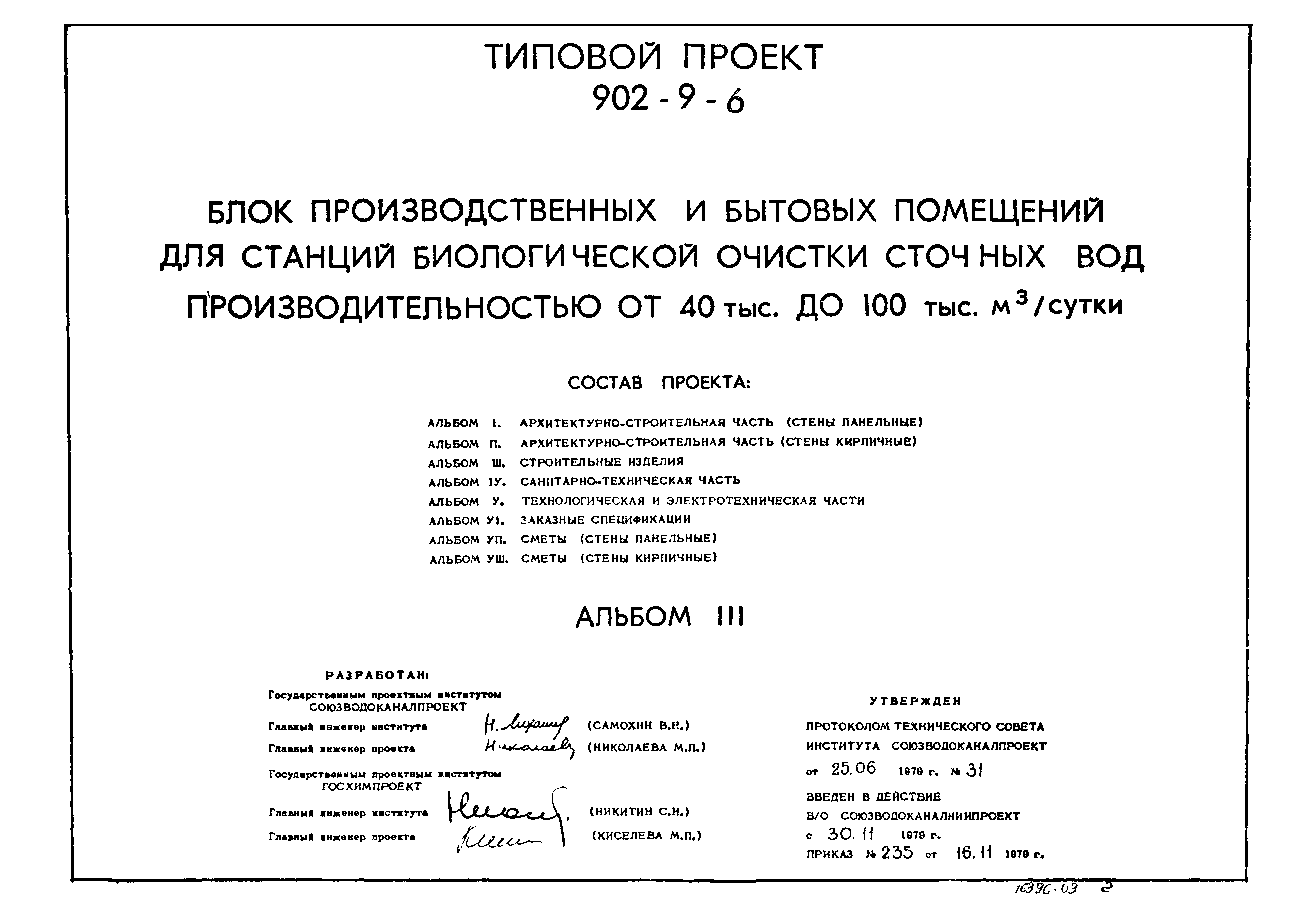 Типовой проект 902-9-6
