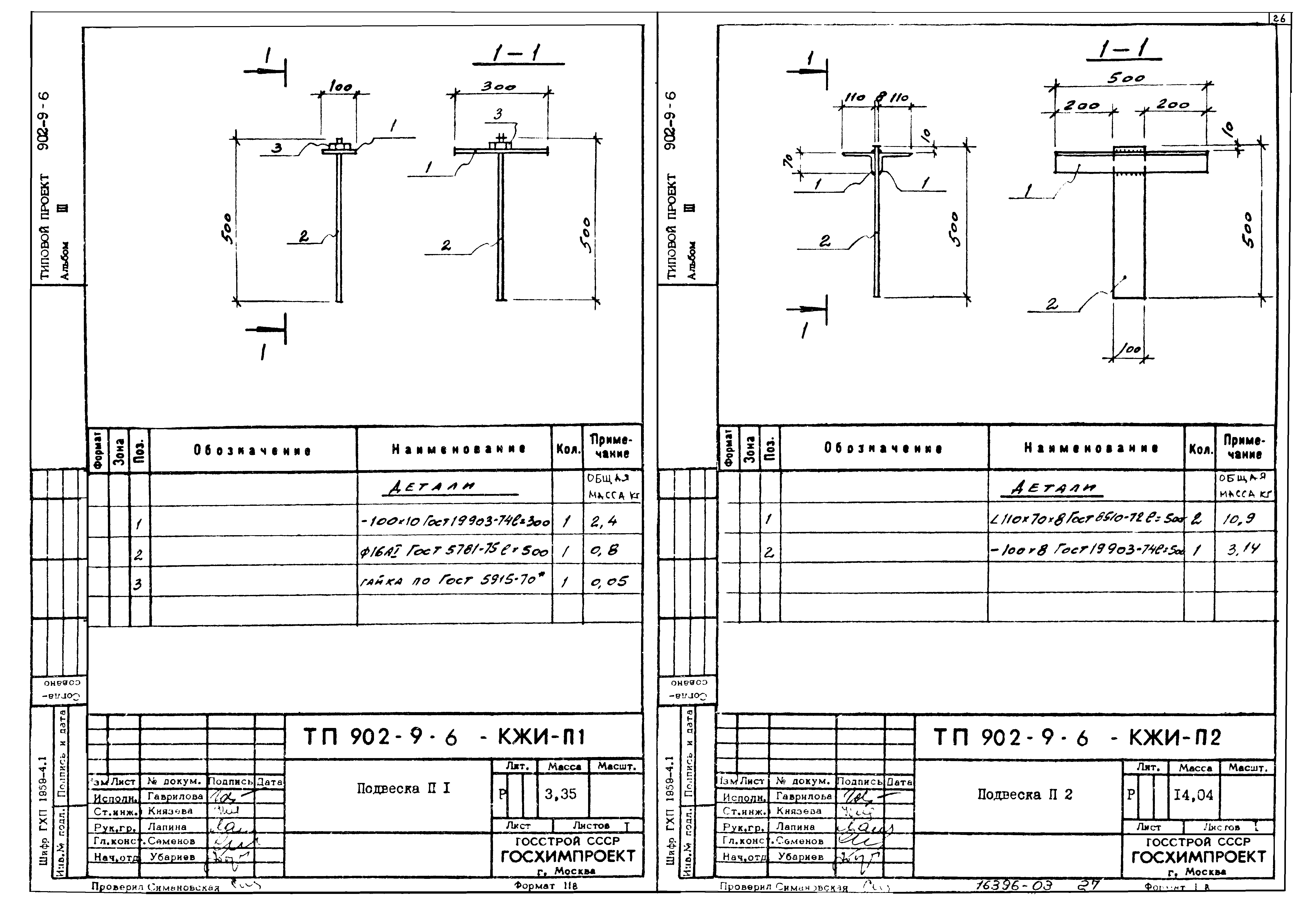 Типовой проект 902-9-6