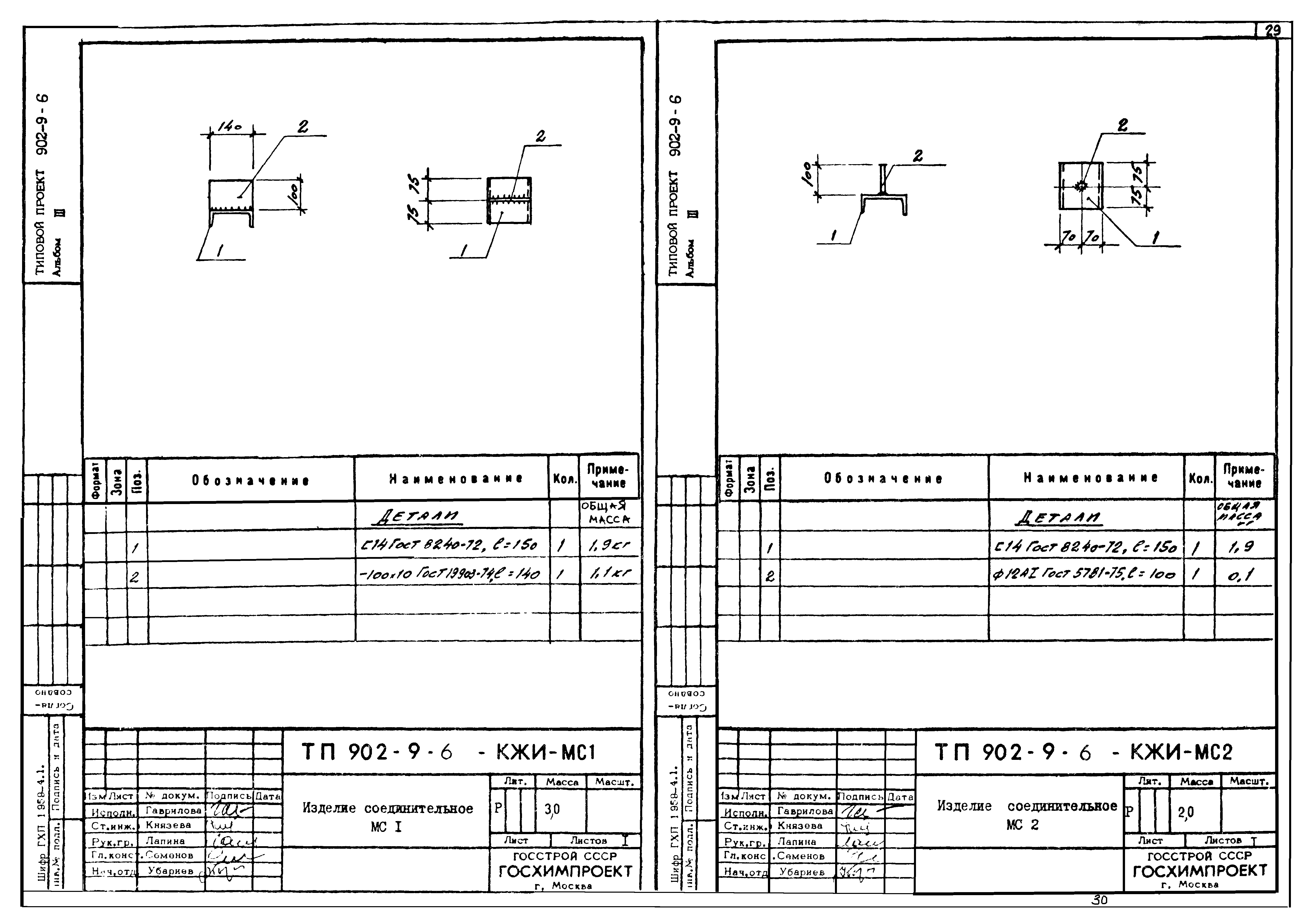 Типовой проект 902-9-6