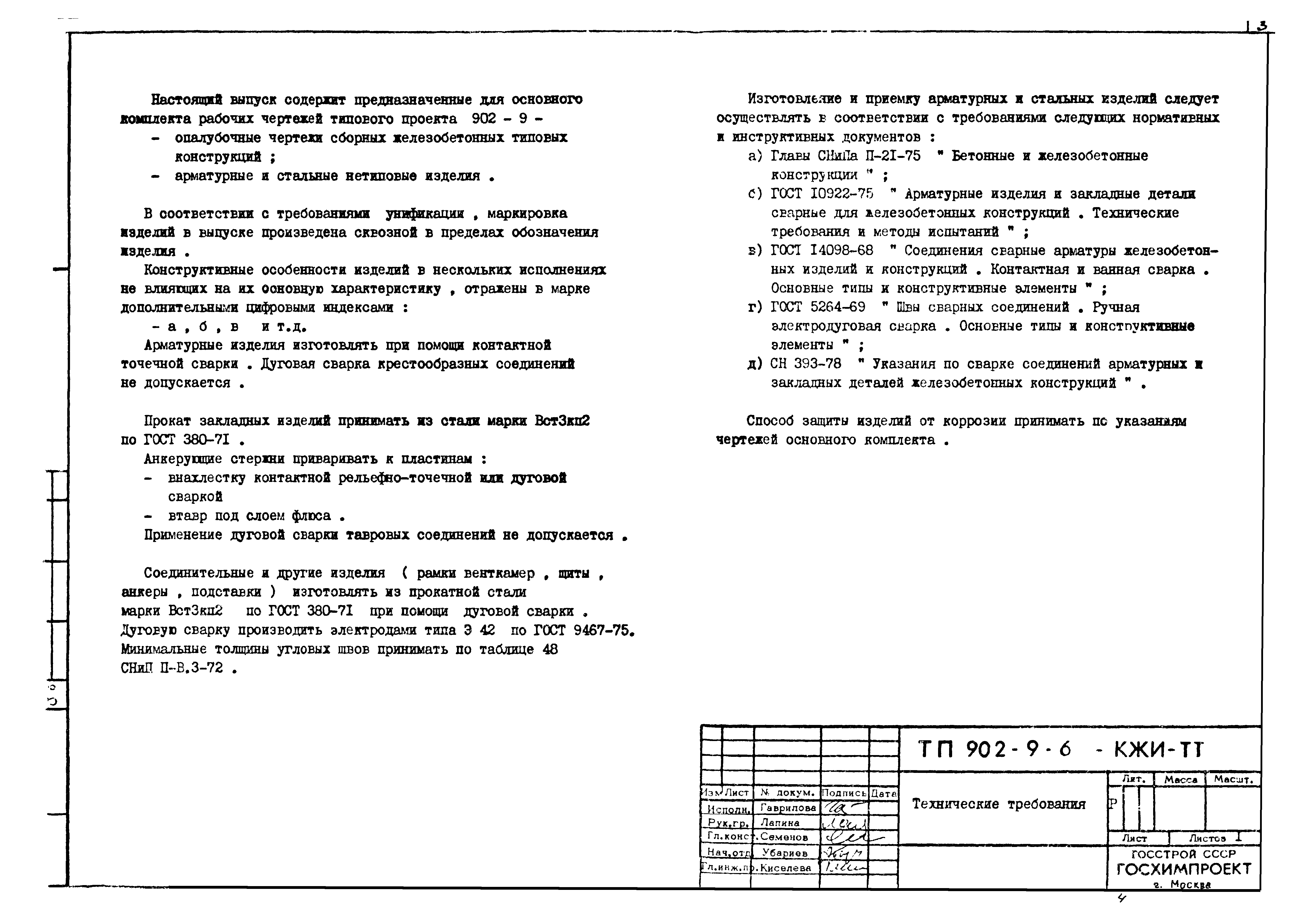 Типовой проект 902-9-6