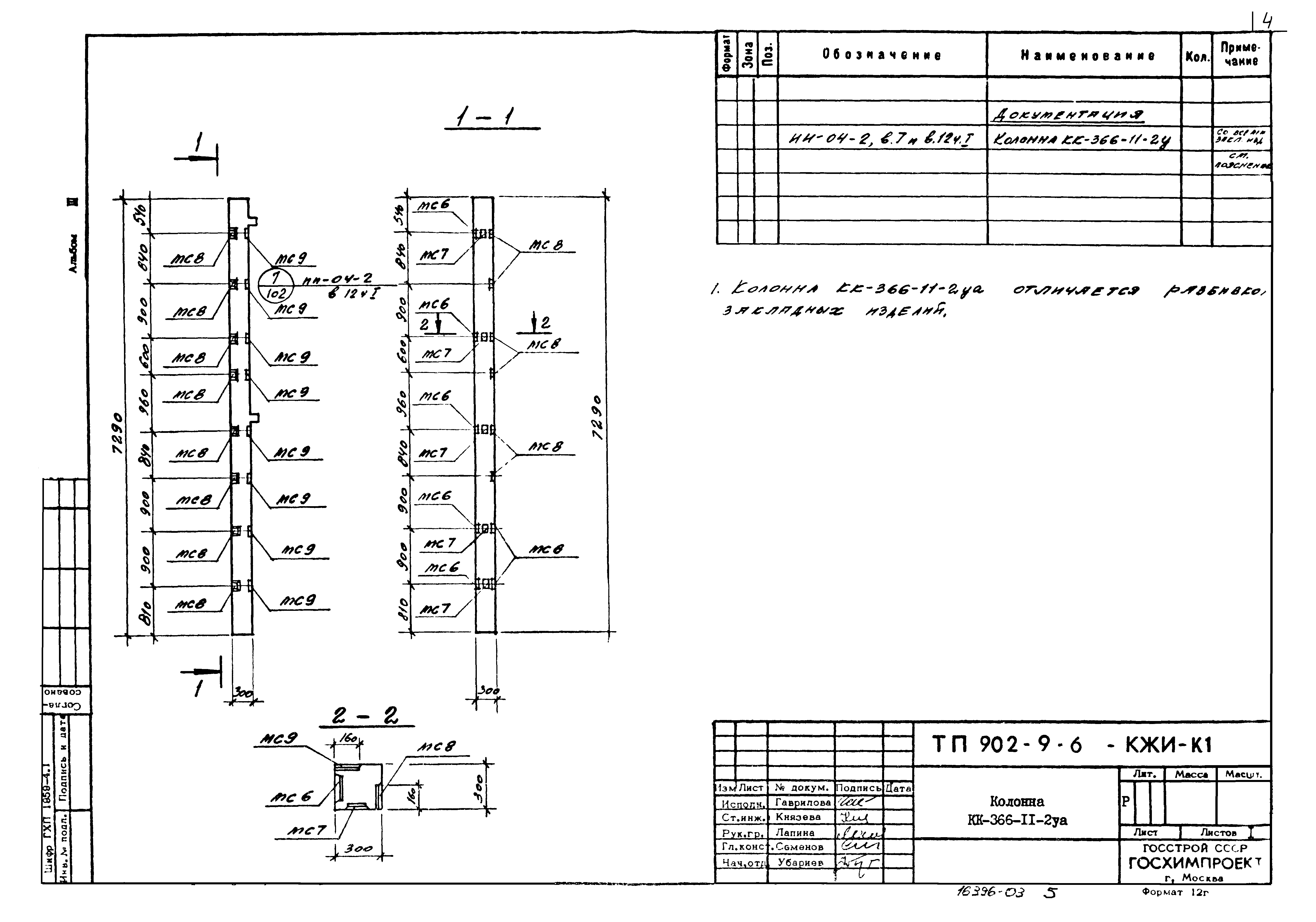 Типовой проект 902-9-6