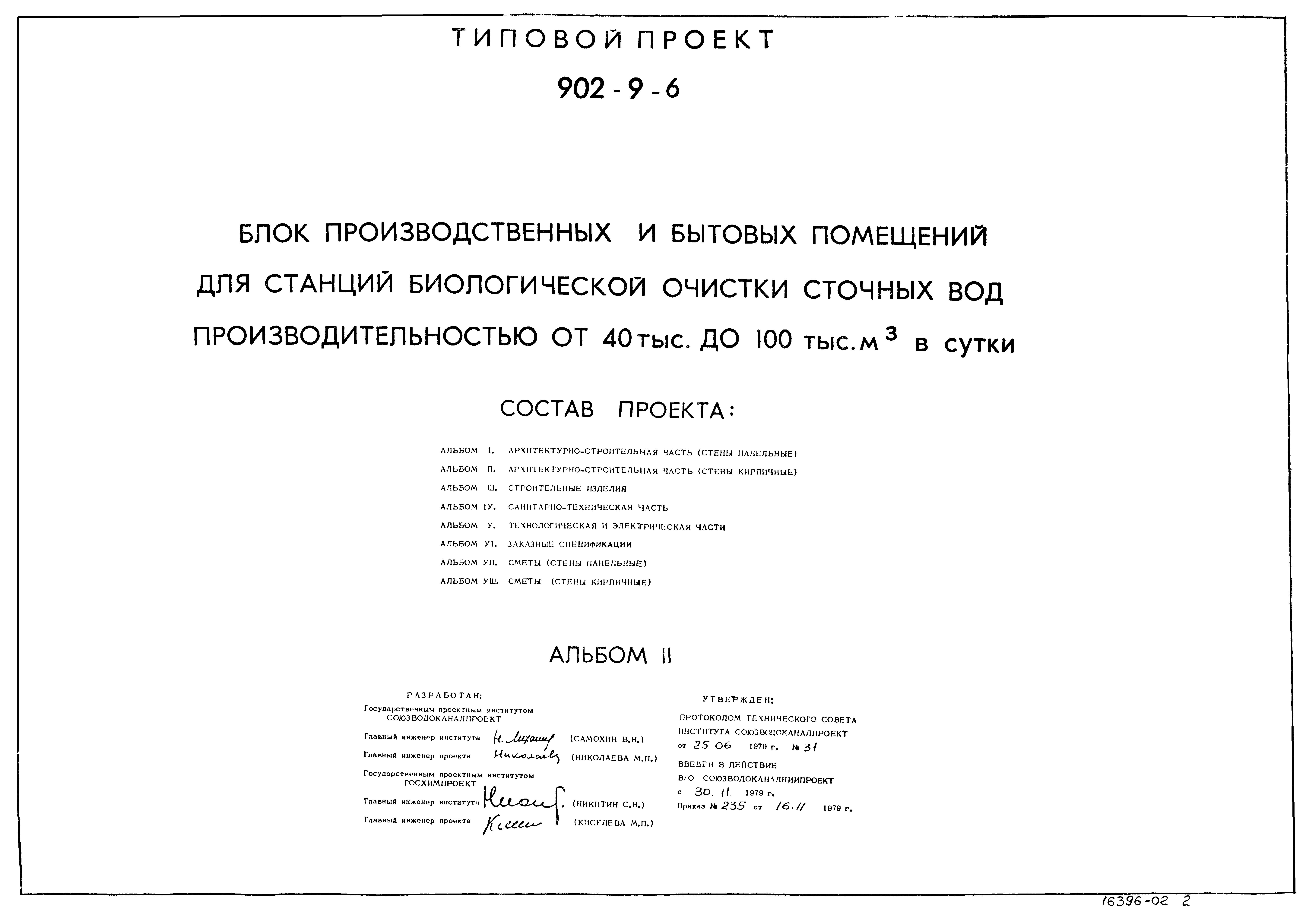 Типовой проект 902-9-6