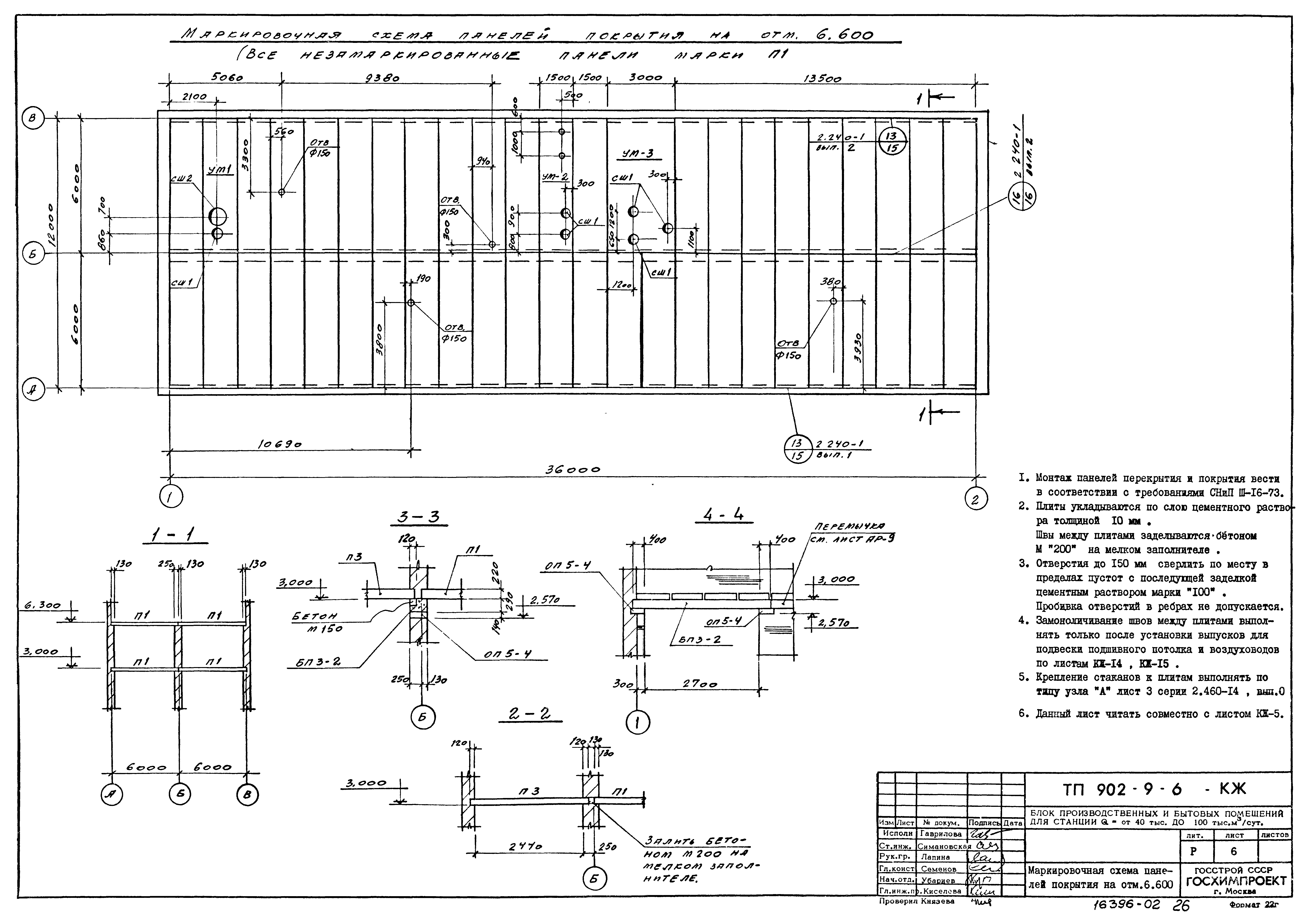 Типовой проект 902-9-6