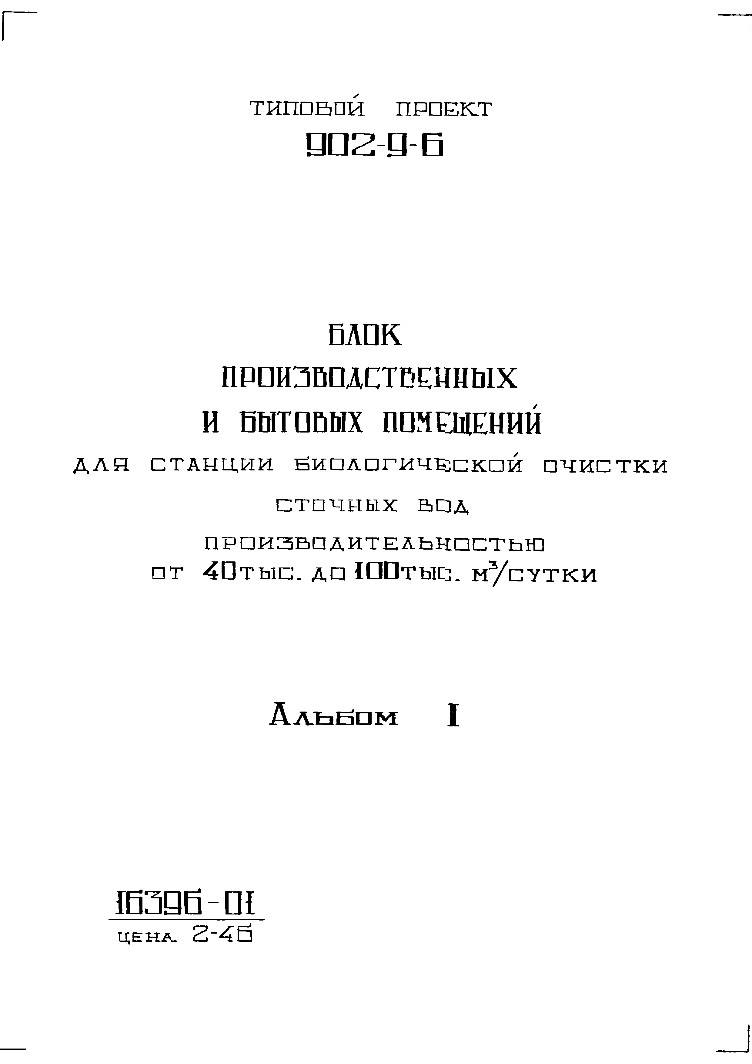 Типовой проект 902-9-6