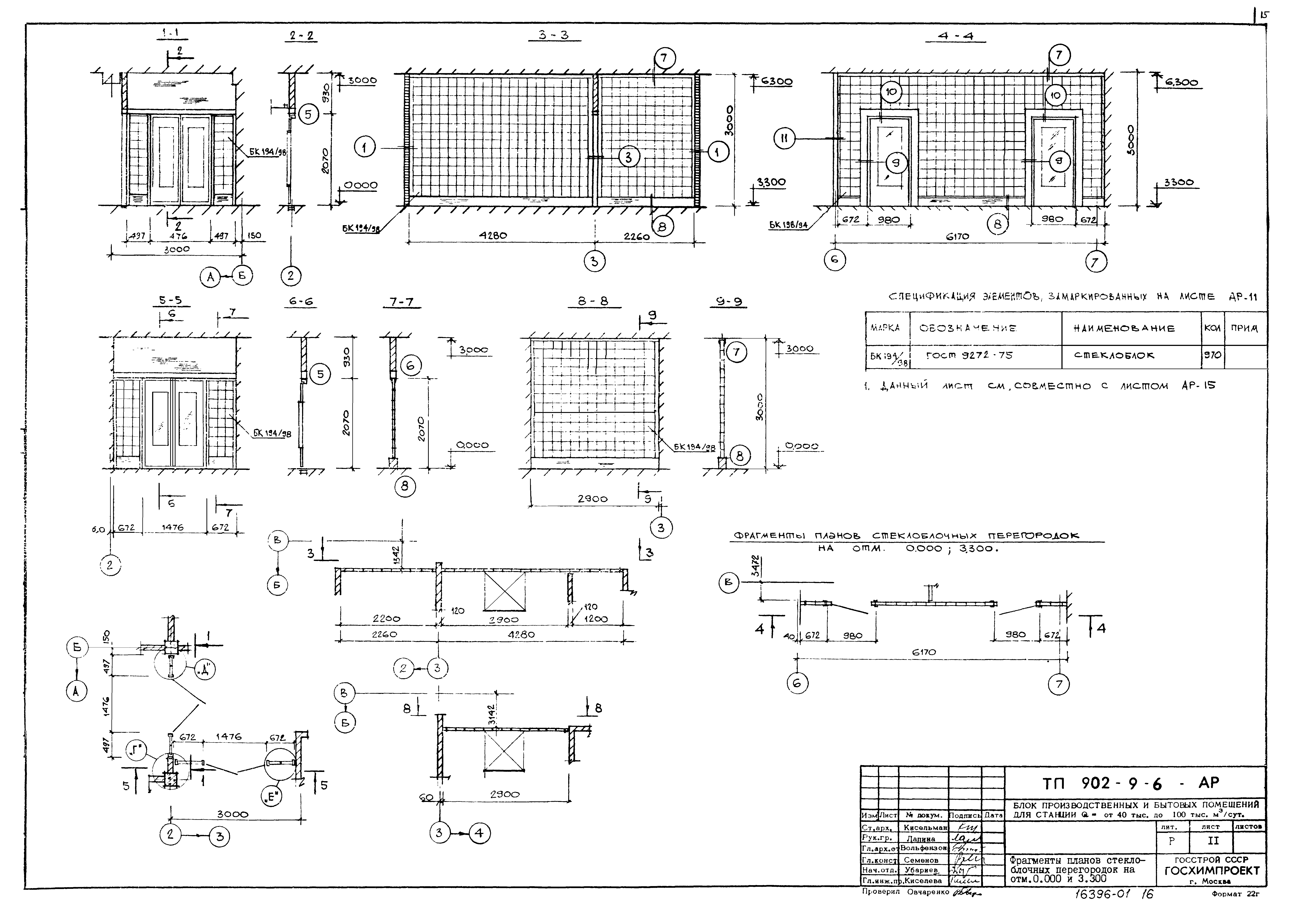 Типовой проект 902-9-6