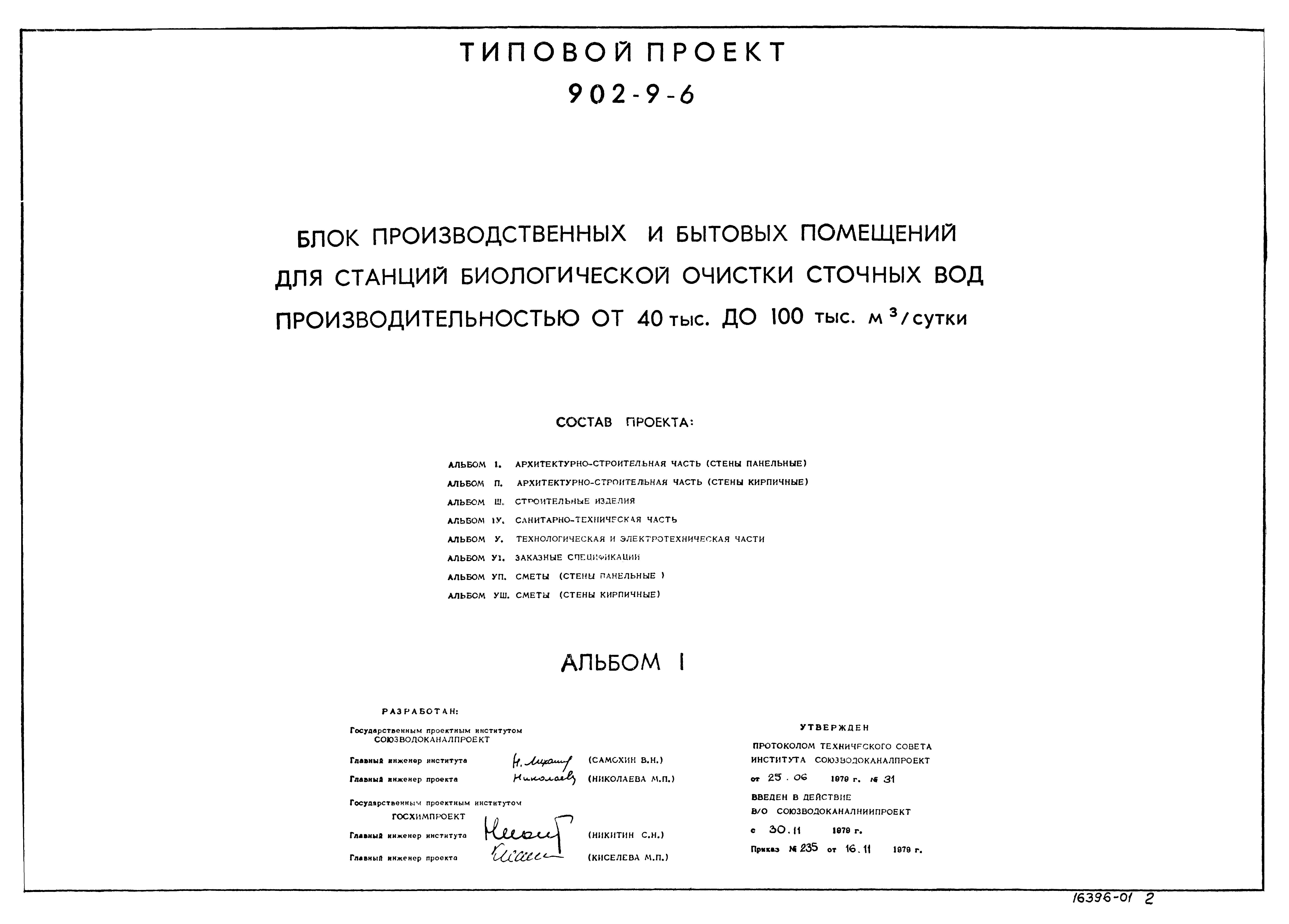 Типовой проект 902-9-6