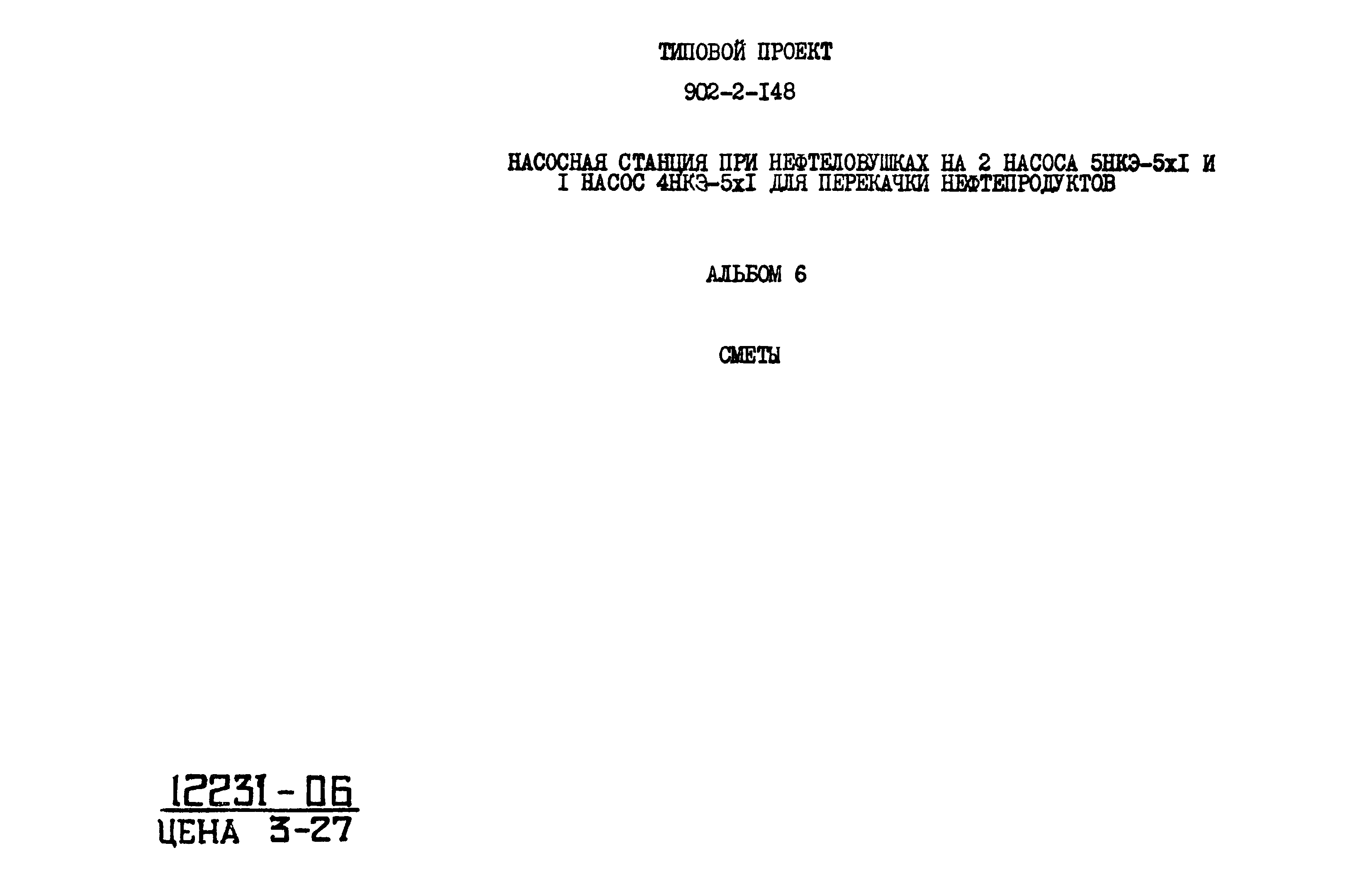 Типовой проект 902-2-148