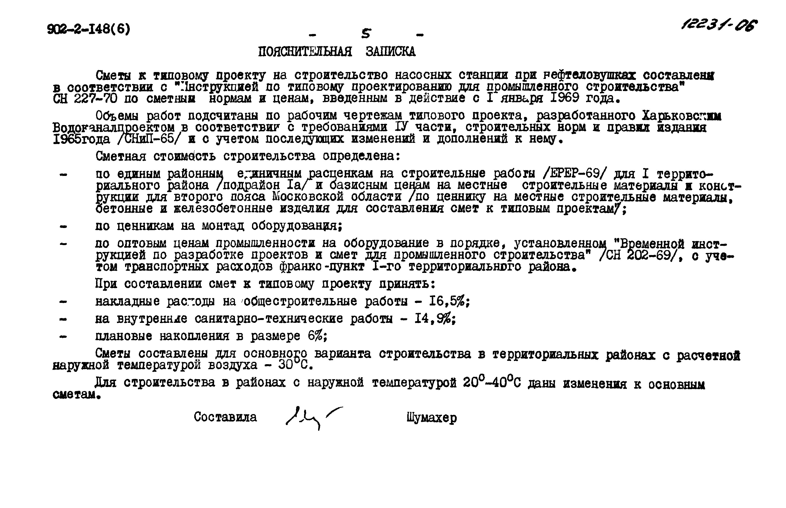 Скачать Типовой проект 902-2-148 Альбом 6. Сметы