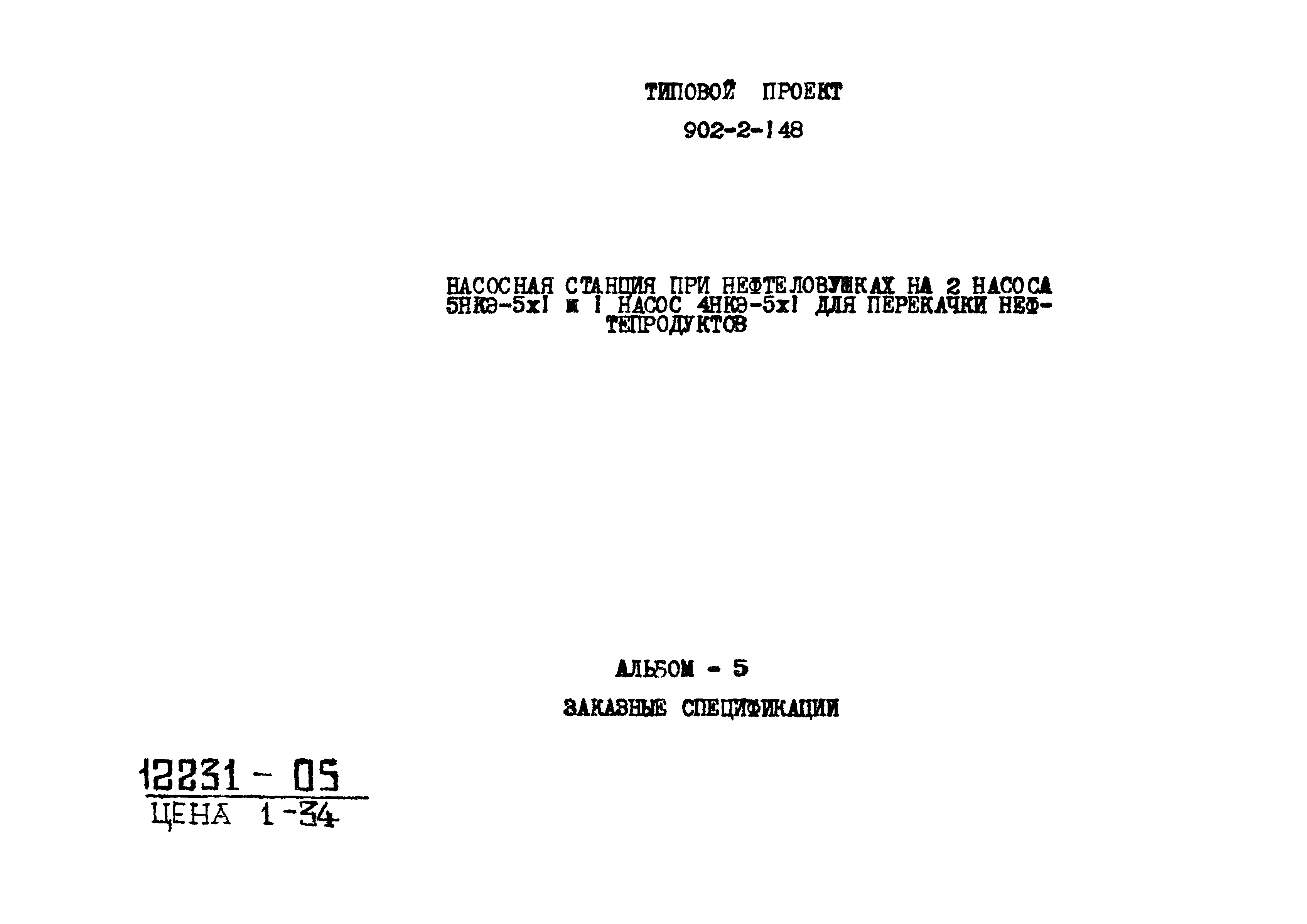 Типовой проект 902-2-148