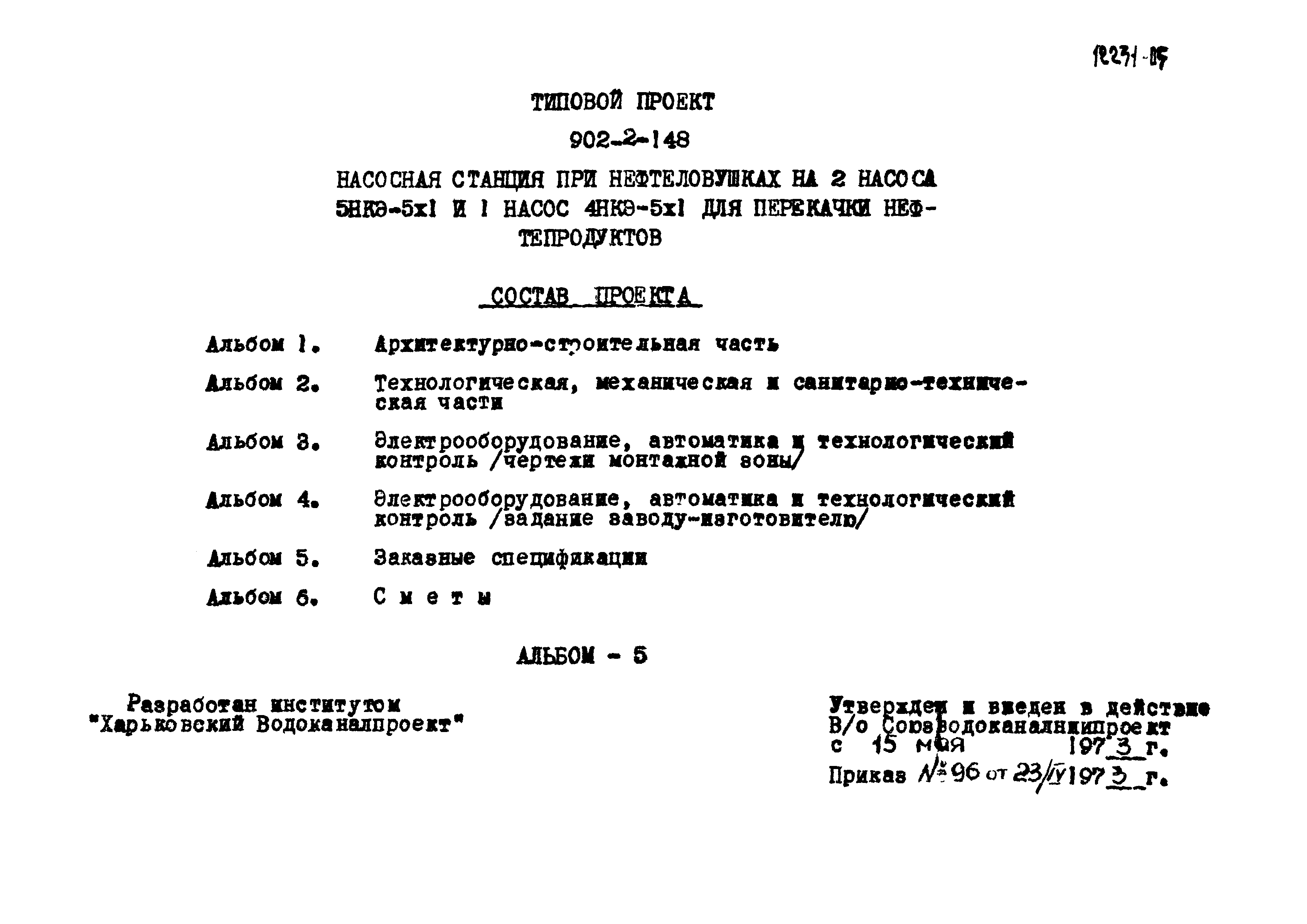 Типовой проект 902-2-148