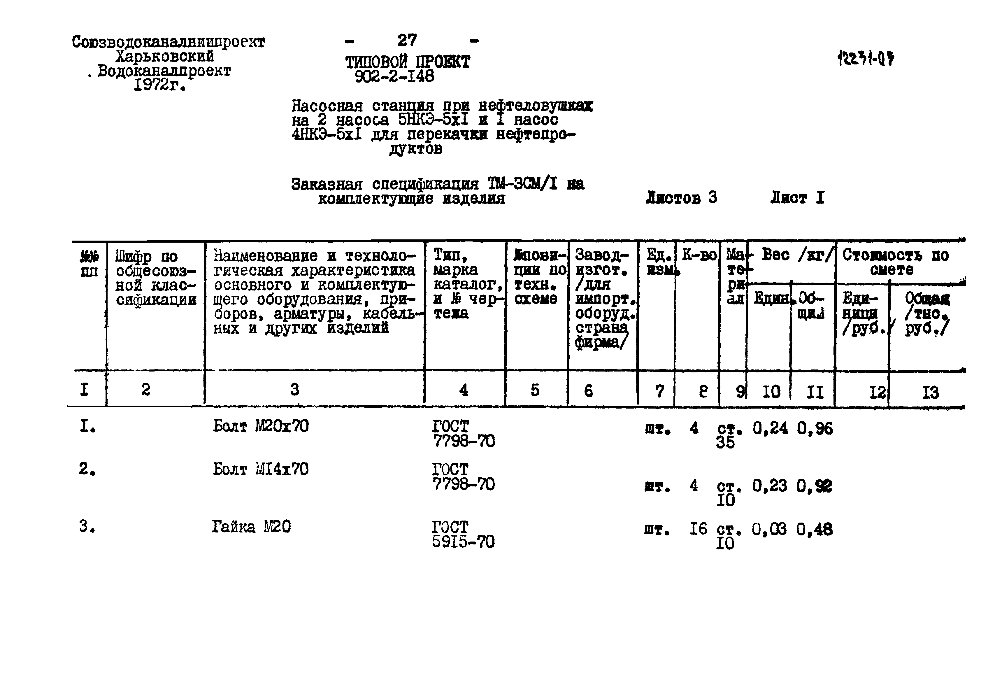 Типовой проект 902-2-148