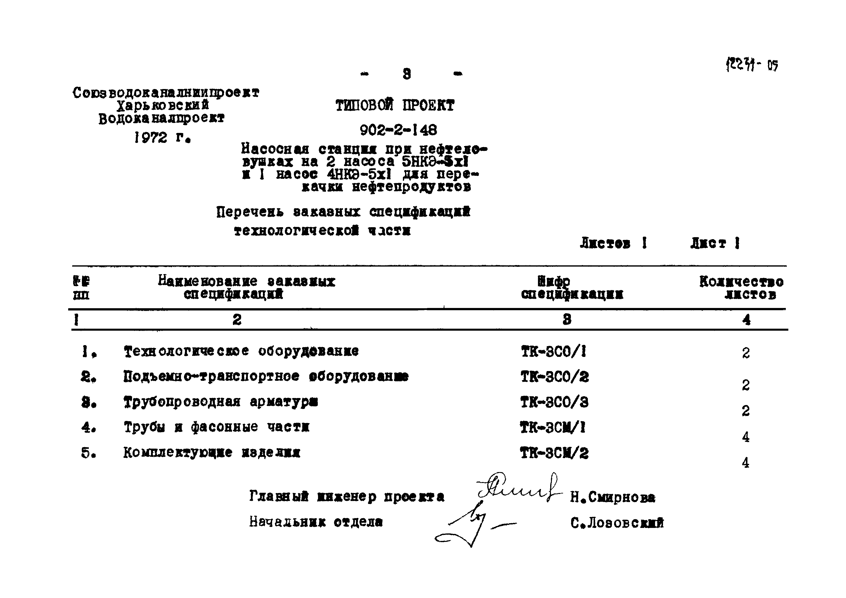 Типовой проект 902-2-148