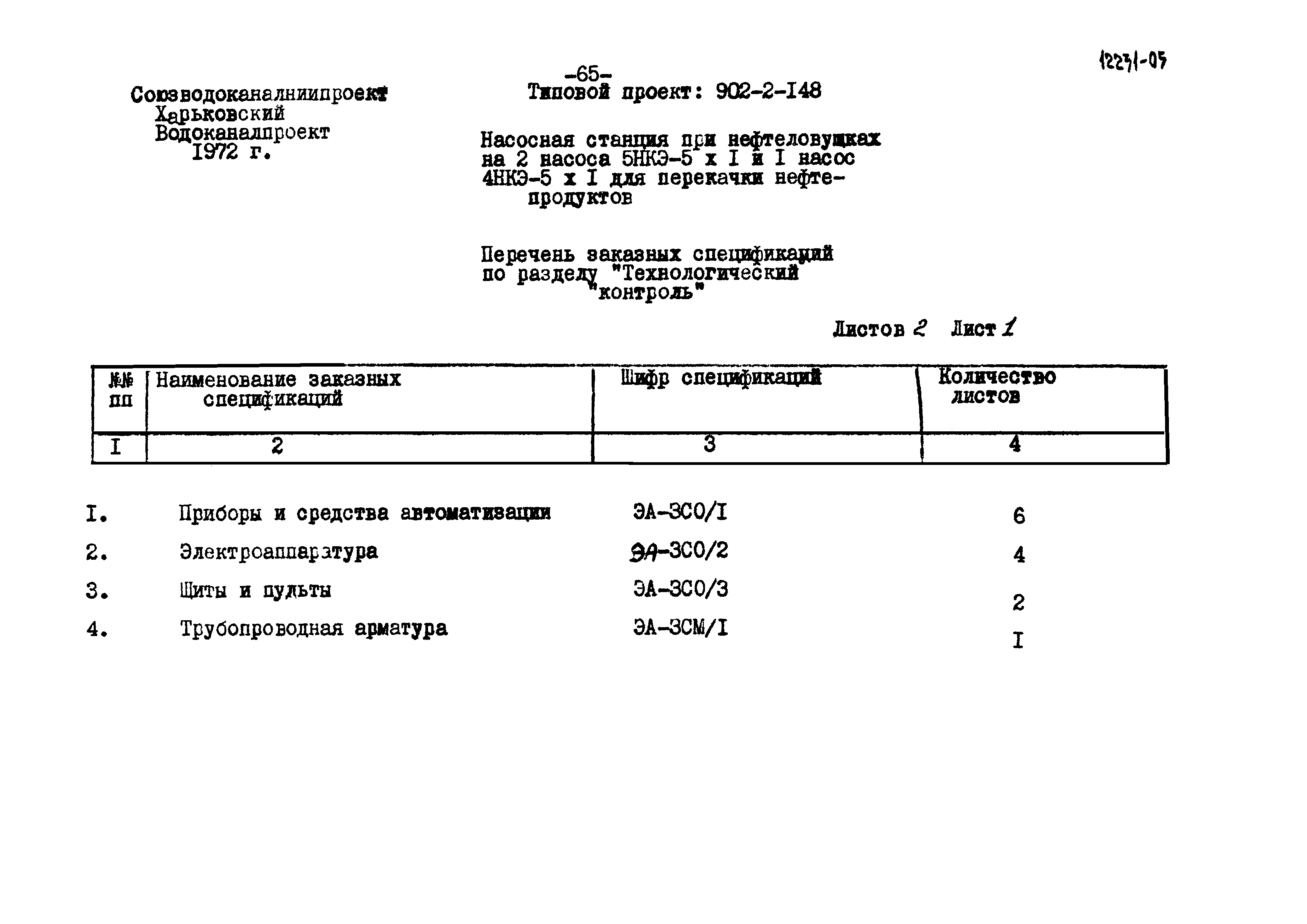 Типовой проект 902-2-148