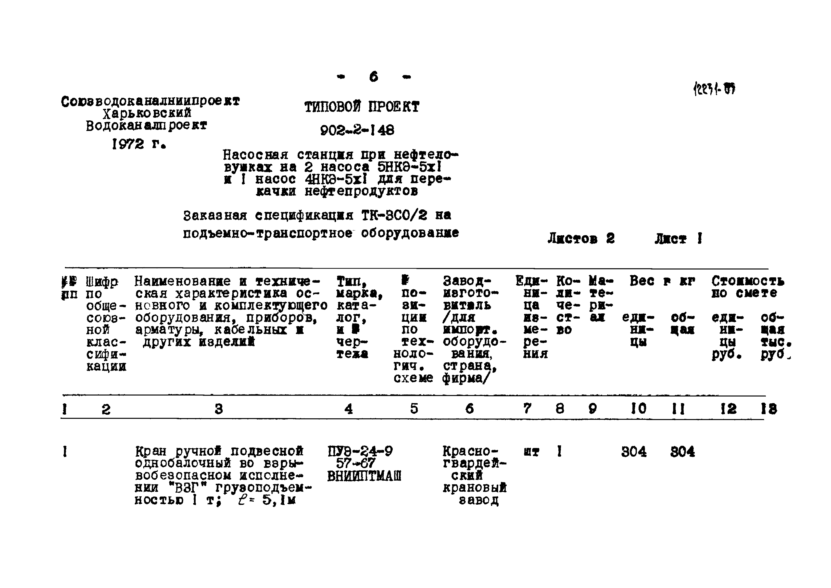 Типовой проект 902-2-148