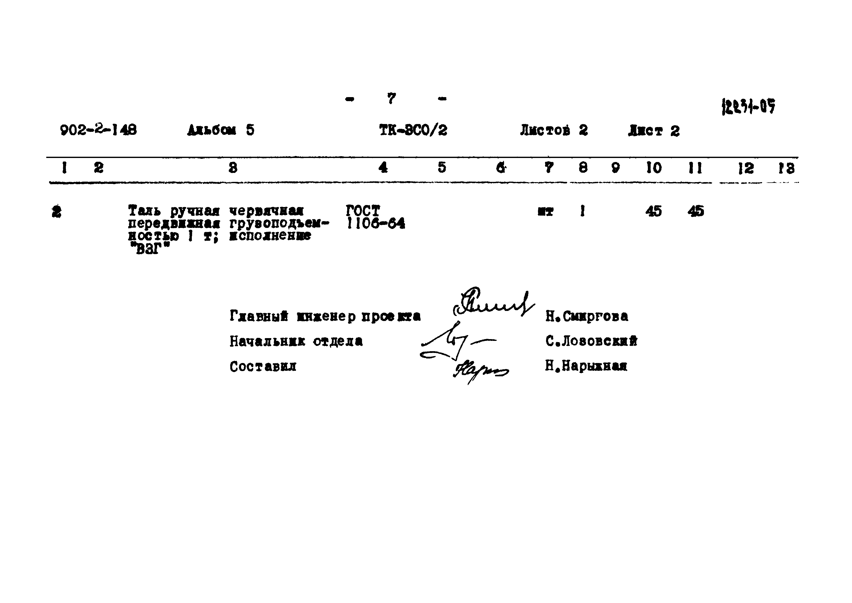 Типовой проект 902-2-148