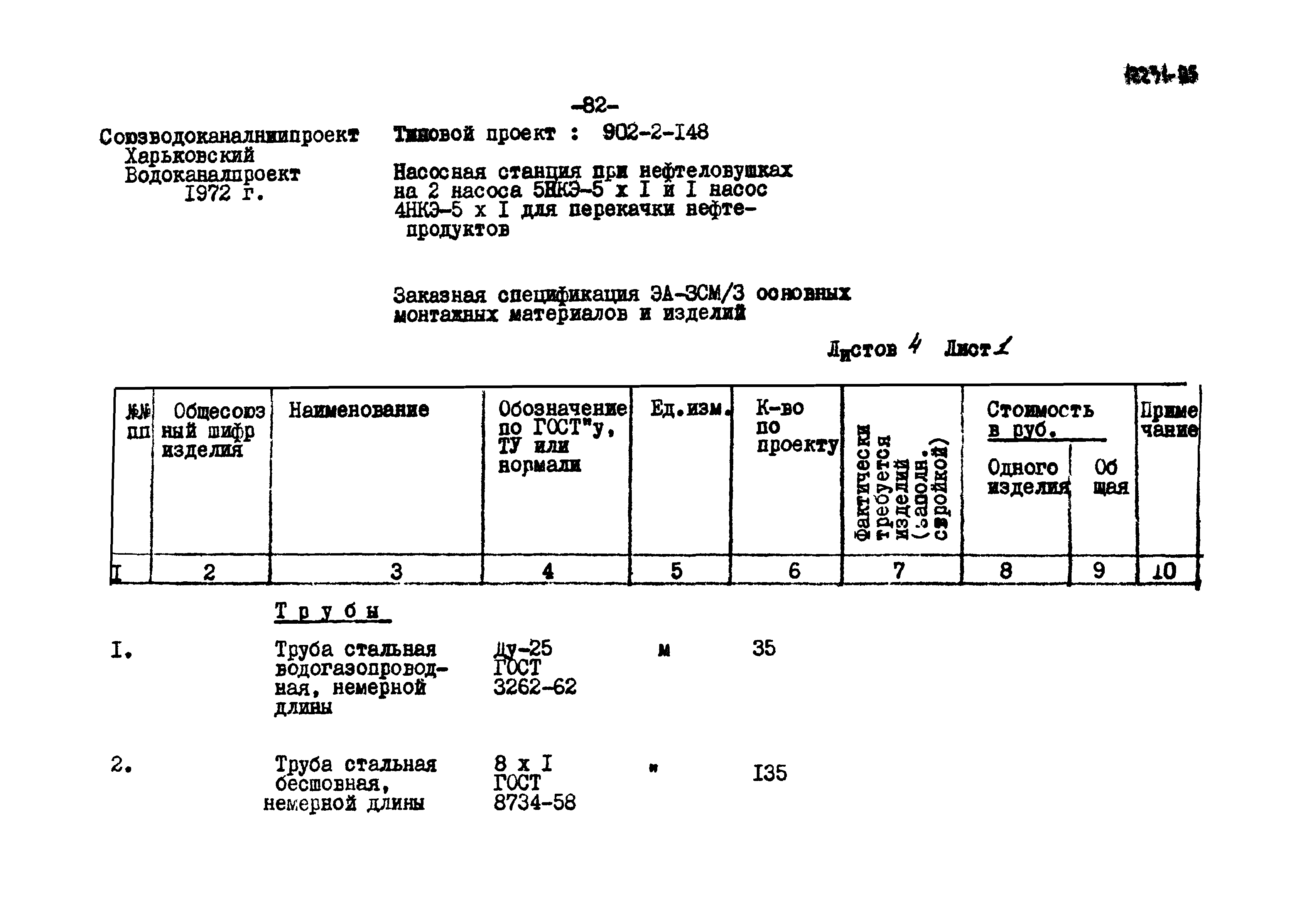Типовой проект 902-2-148
