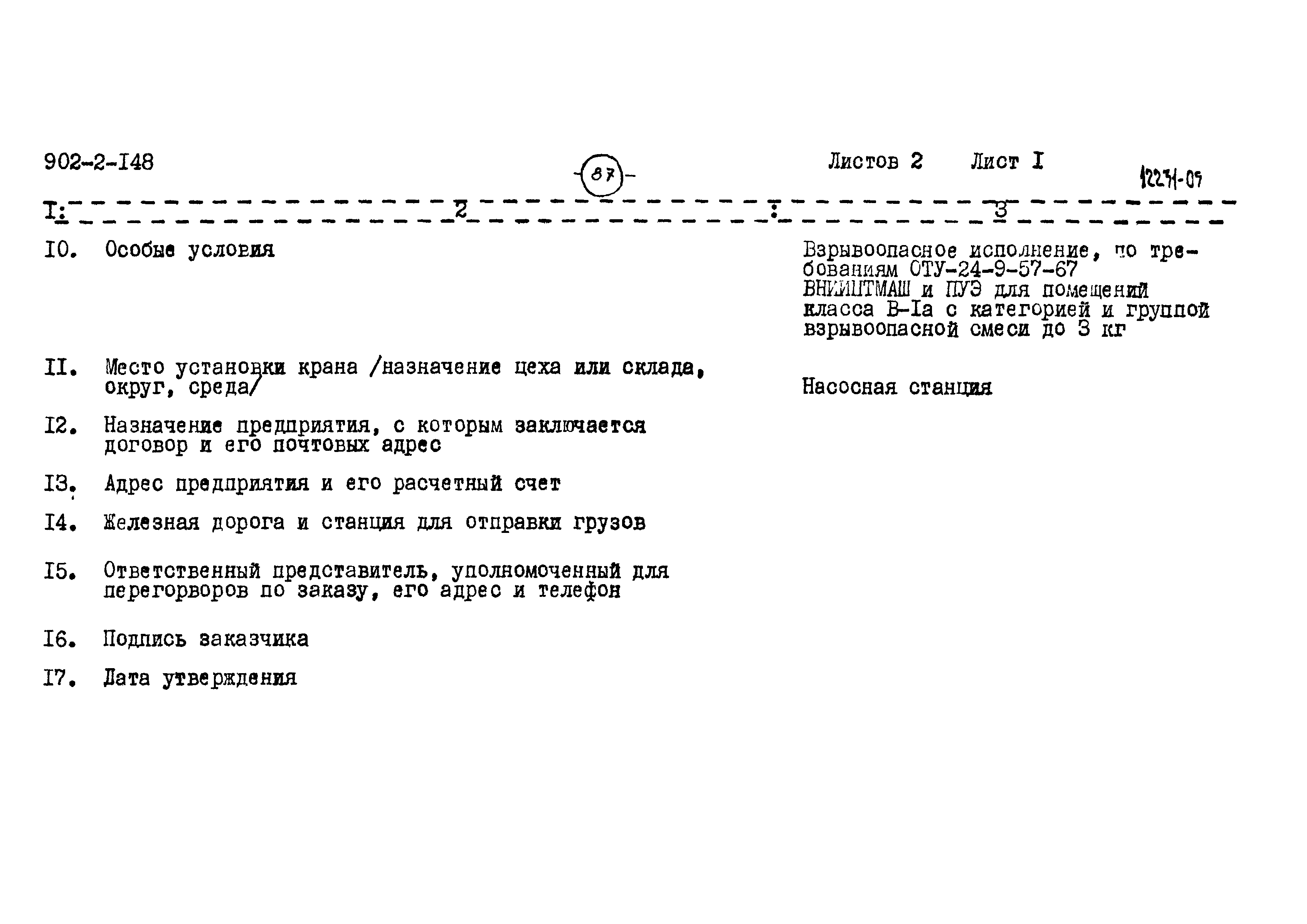 Типовой проект 902-2-148