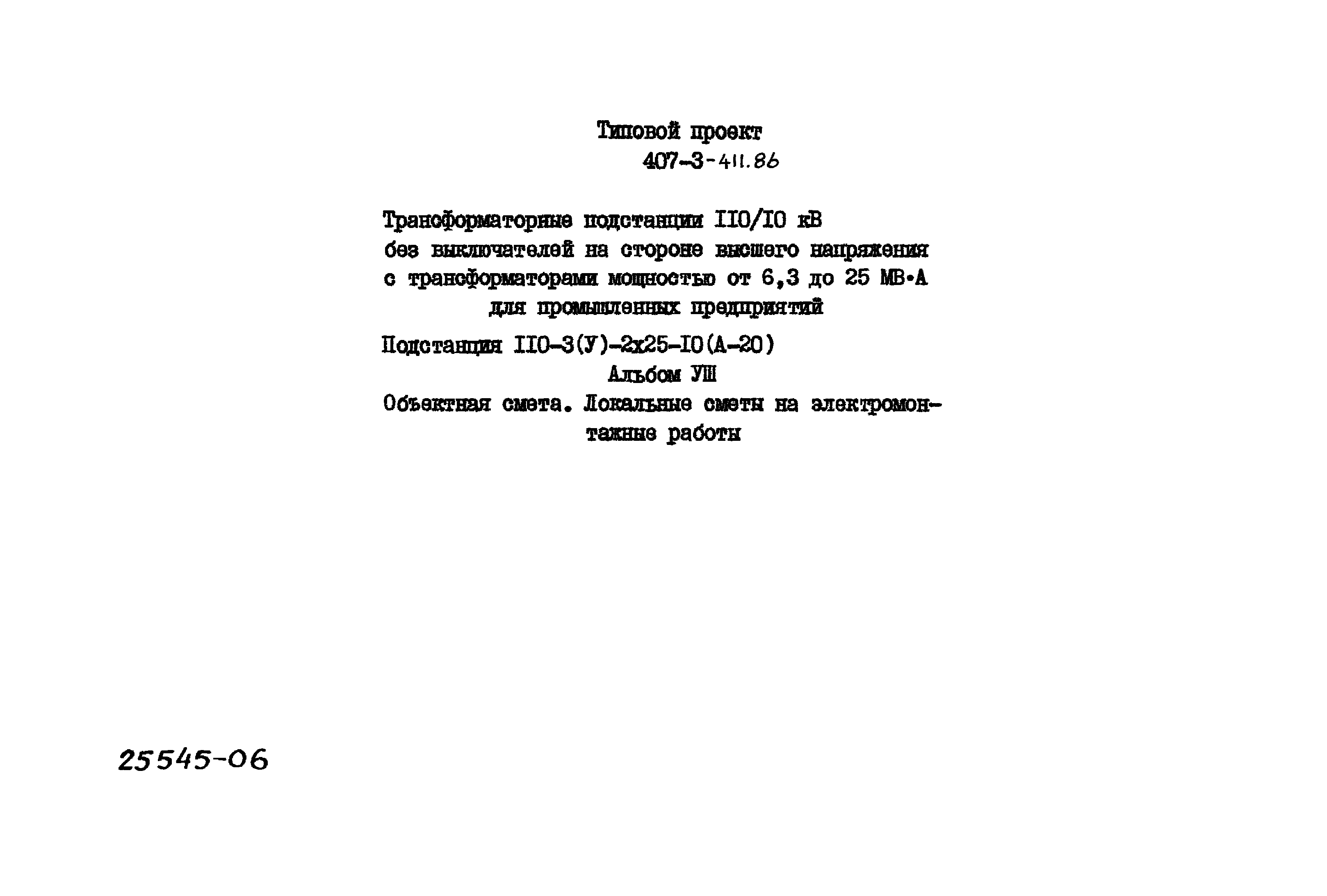 Типовой проект 407-3-411.86