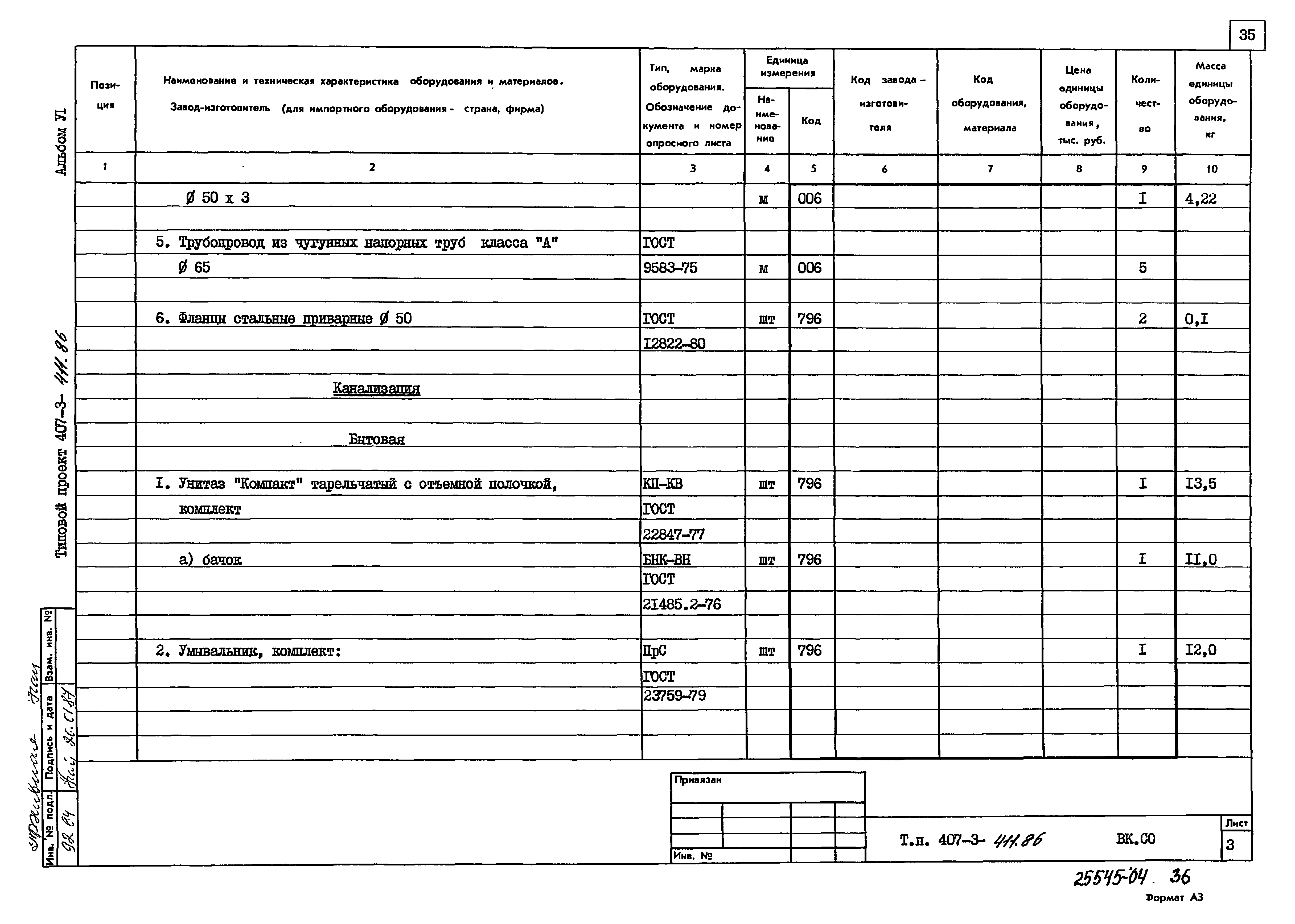 Типовой проект 407-3-411.86