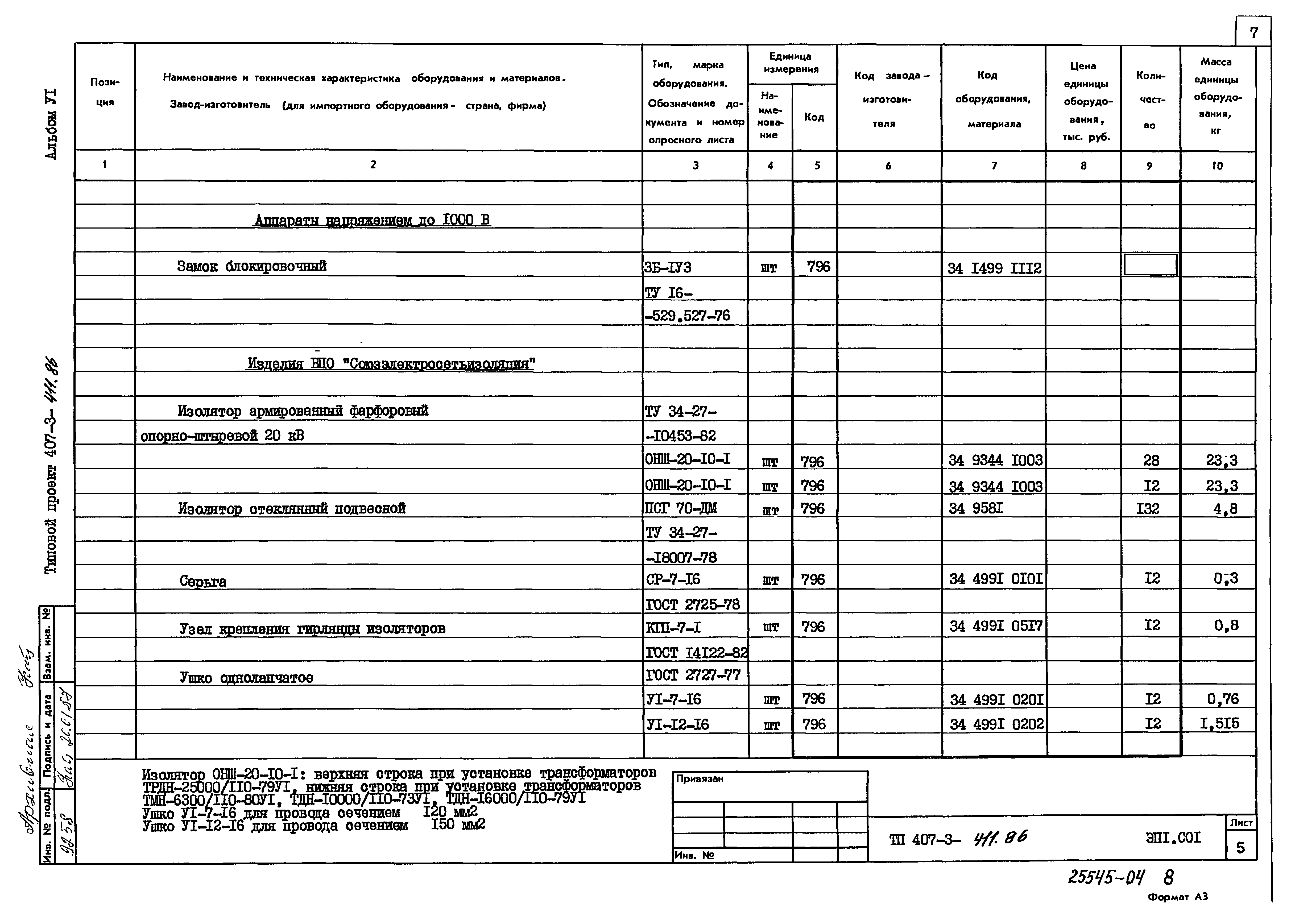 Типовой проект 407-3-411.86