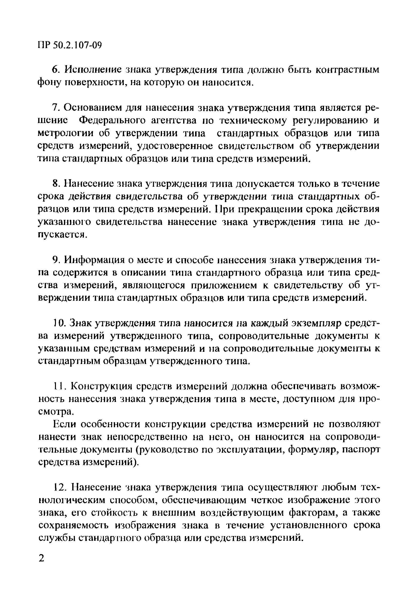 Нанесение знака утверждения типа. Знак утверждения типа средств измерений (пр 50.2.107-09;. На каждый экземпляр средств измерений утвержденного типа наносится. Знак утверждения типа средства измерения по пр 50.2.009. Знак утверждения типа средств измерений фото.