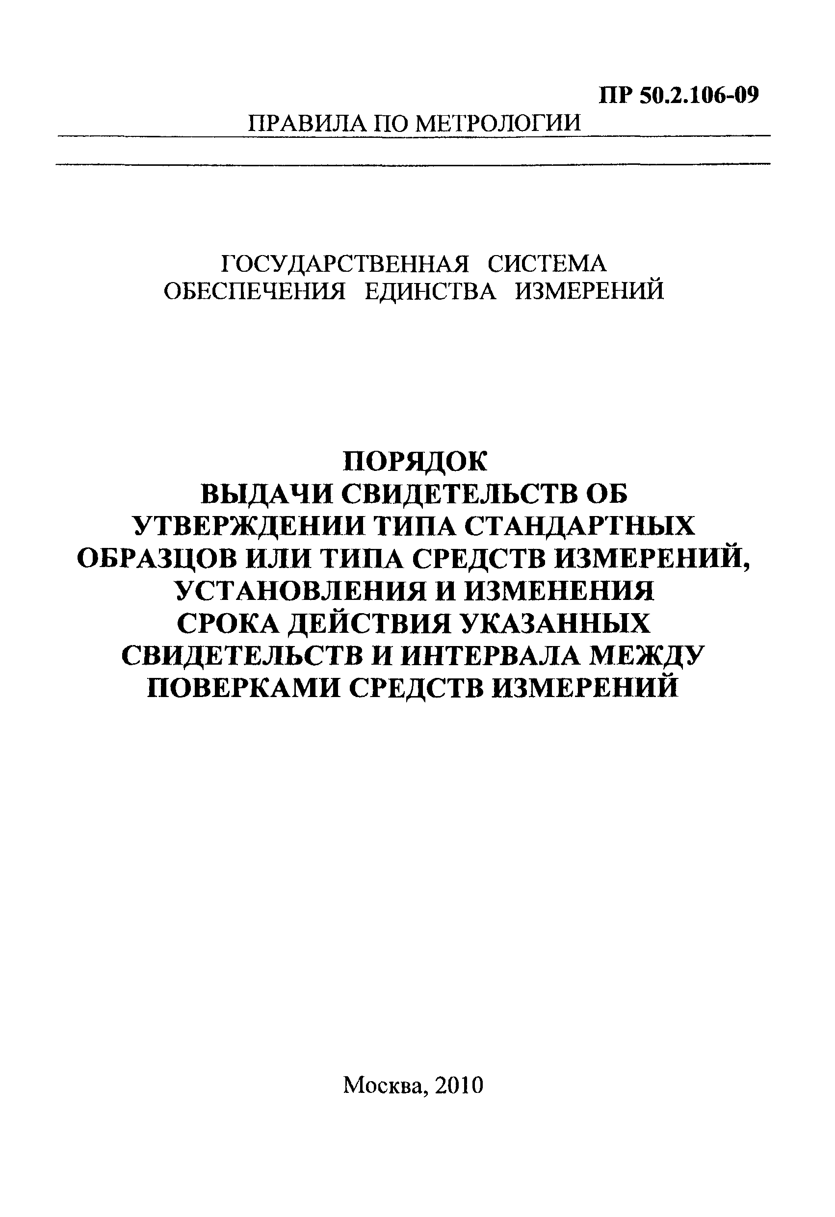 ПР 50.2.106-09