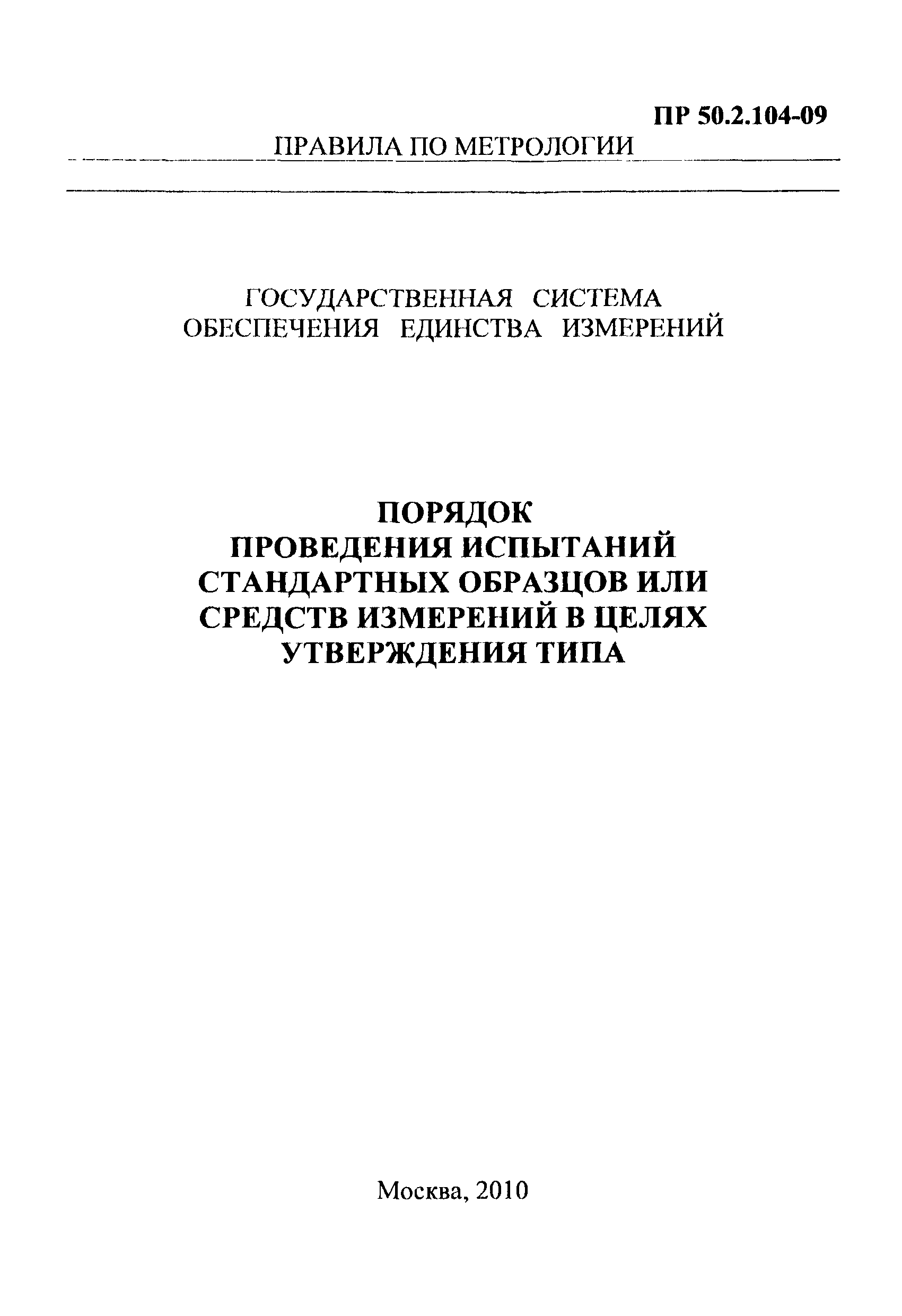 104 9 2. Пр 50.02.107-09. Пр 50.2.107-09. Испытания стандартных образцов в целях утверждения типа. Порядок проведения испытаний.