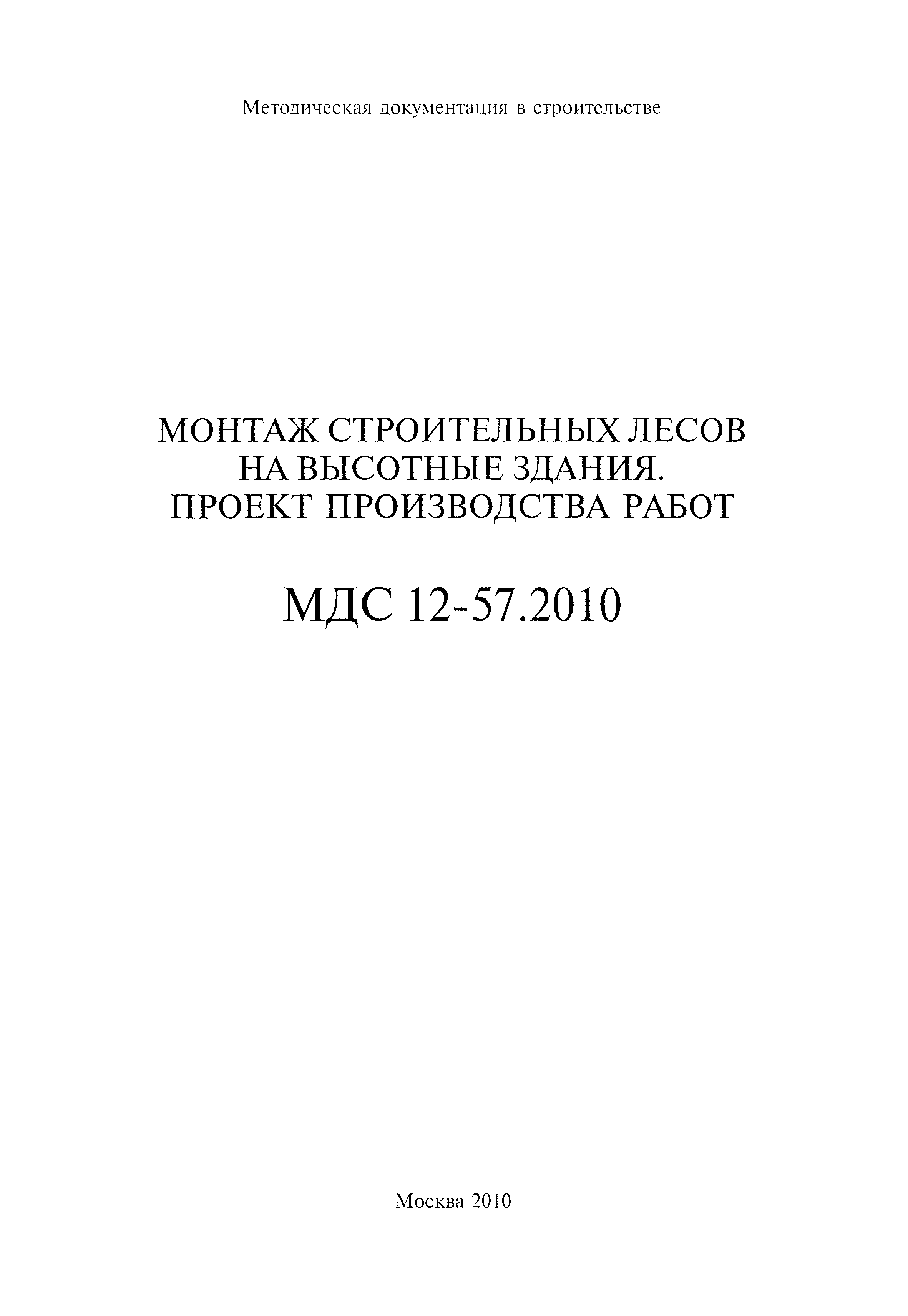 МДС 12-57.2010